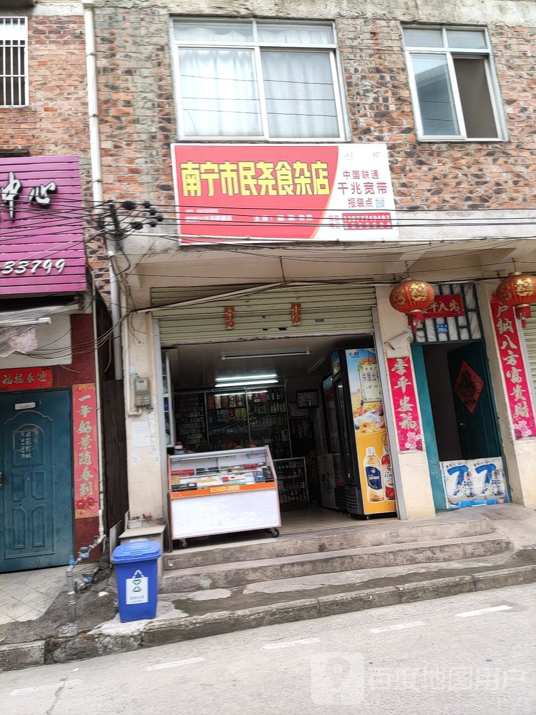 南宁市民尧食杂店
