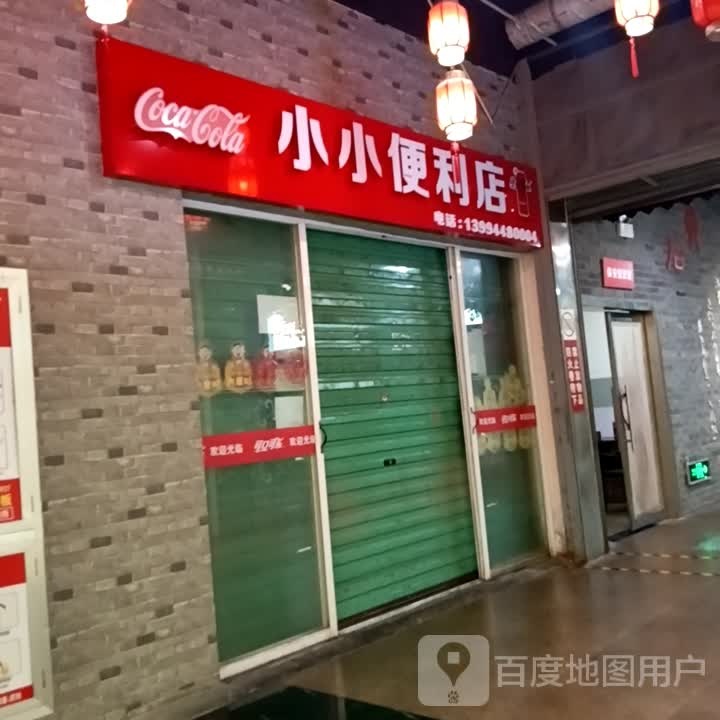 小小便利店(滨河新天地商业广场店)