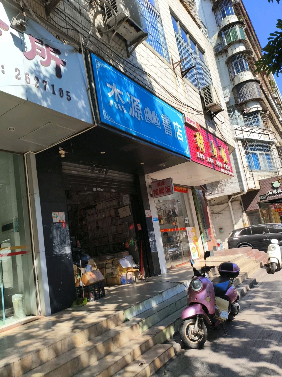 杰源书店