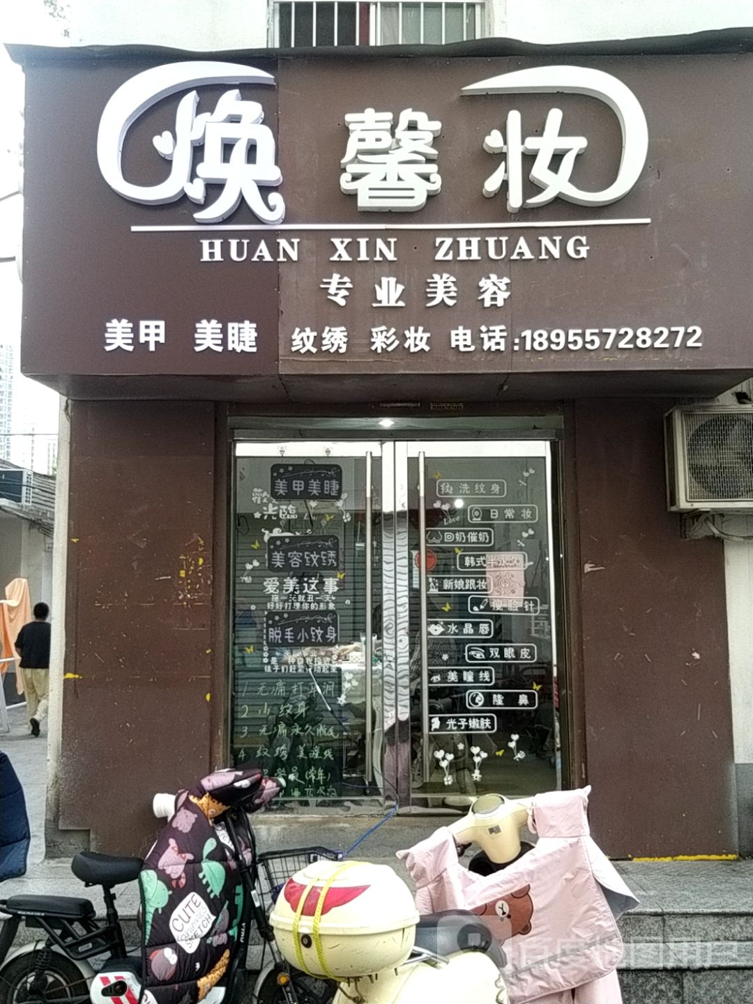 焕馨妆专文美容