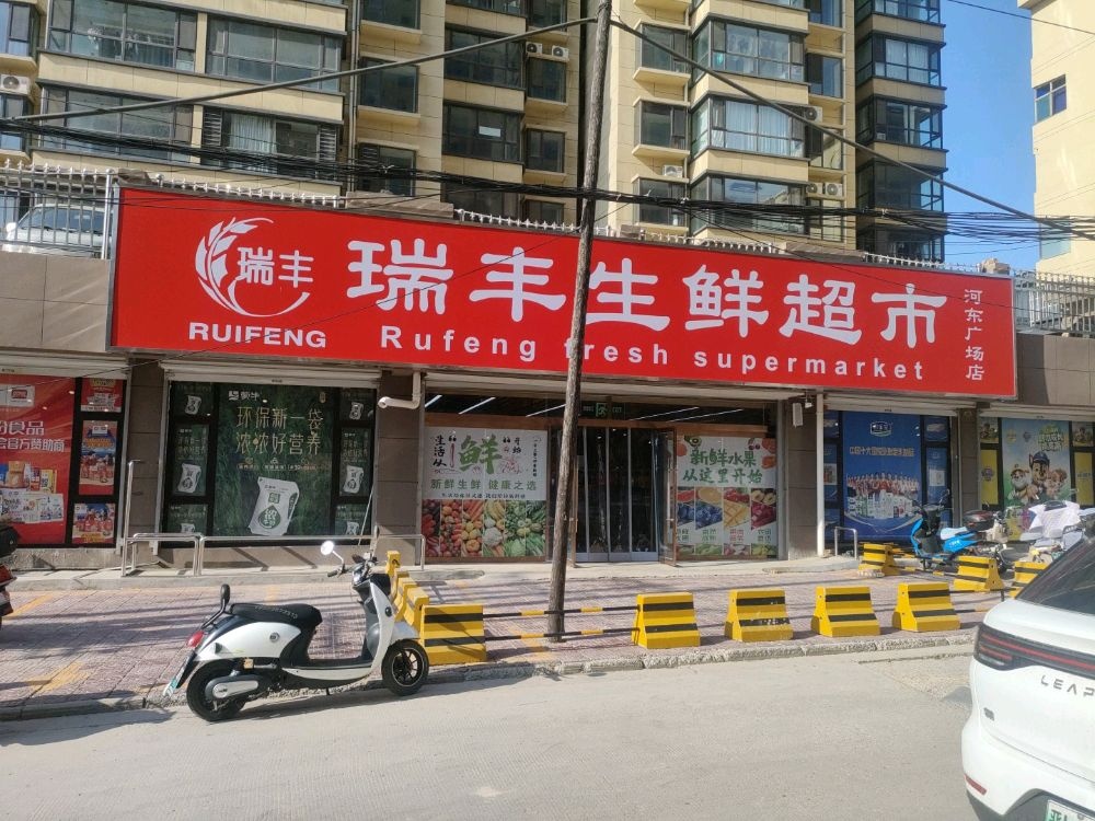 瑞丰生鲜超市(河东广场店)