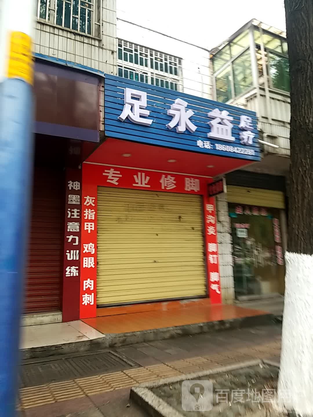 足永易足疗