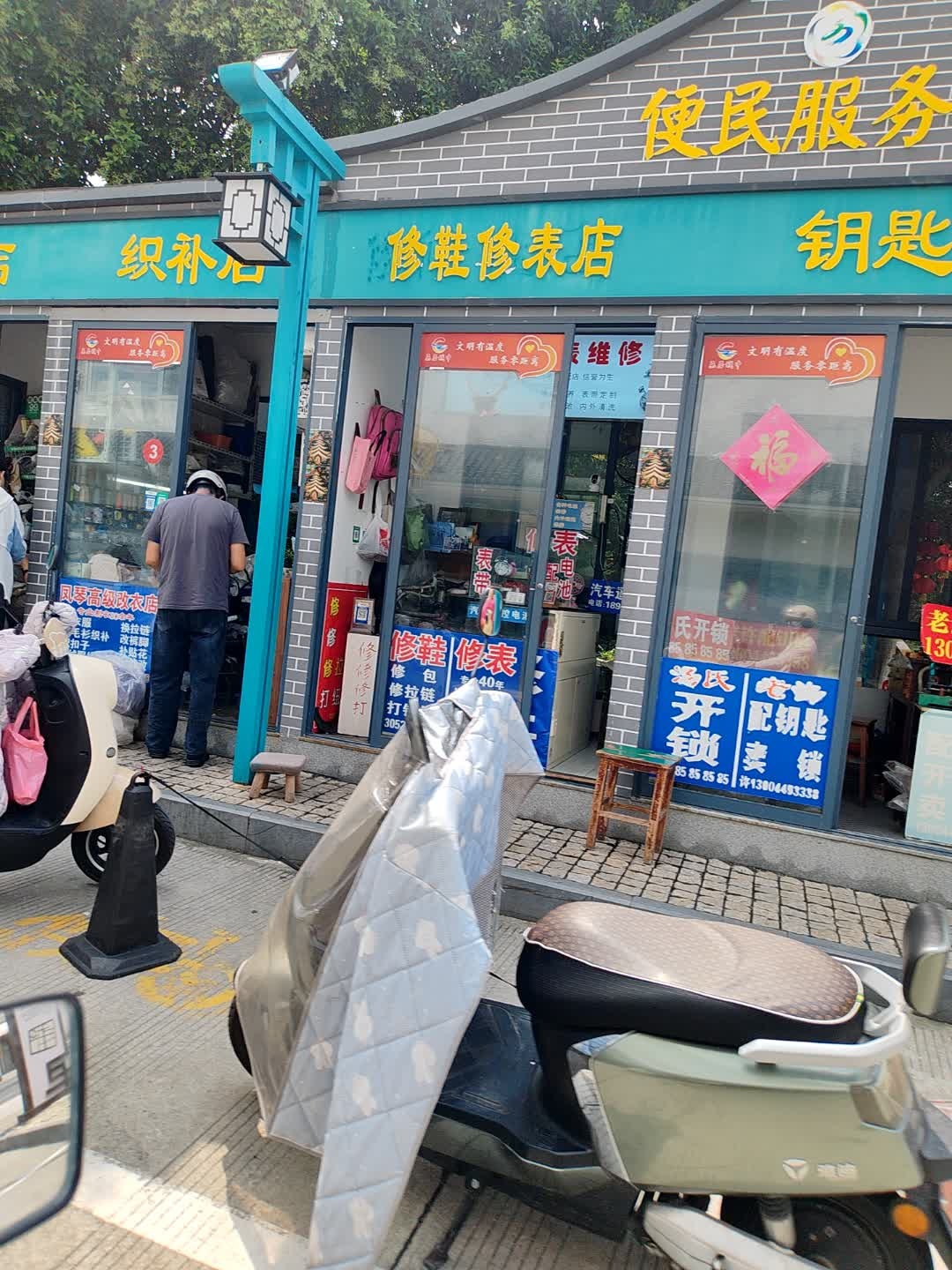 修鞋修表店钥匙店