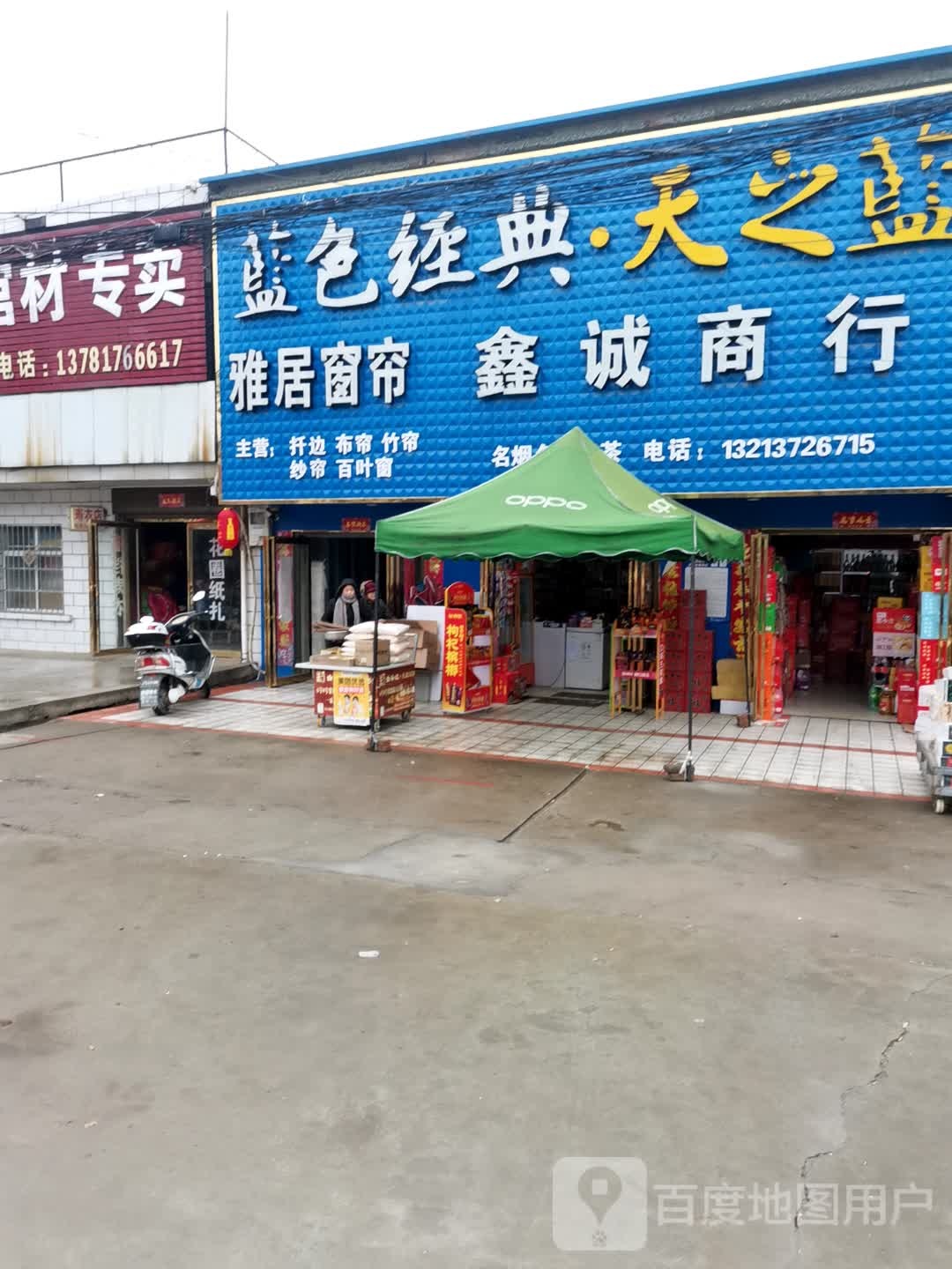 唐河县张店镇鑫诚商行