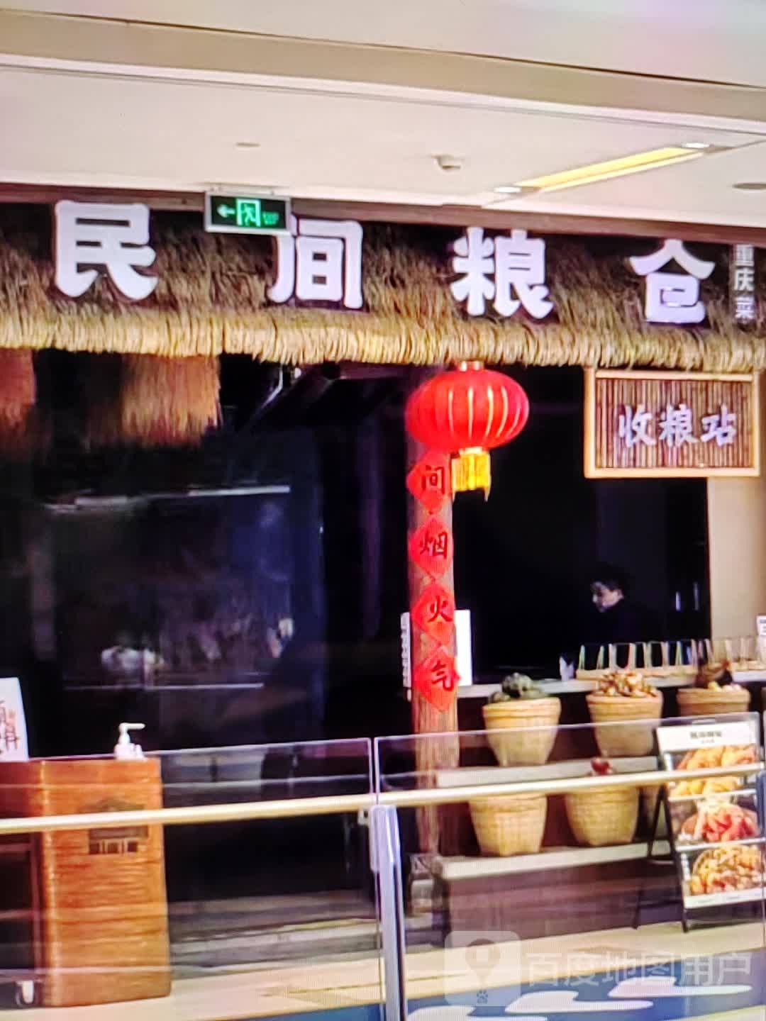 民间粮仓重庆菜