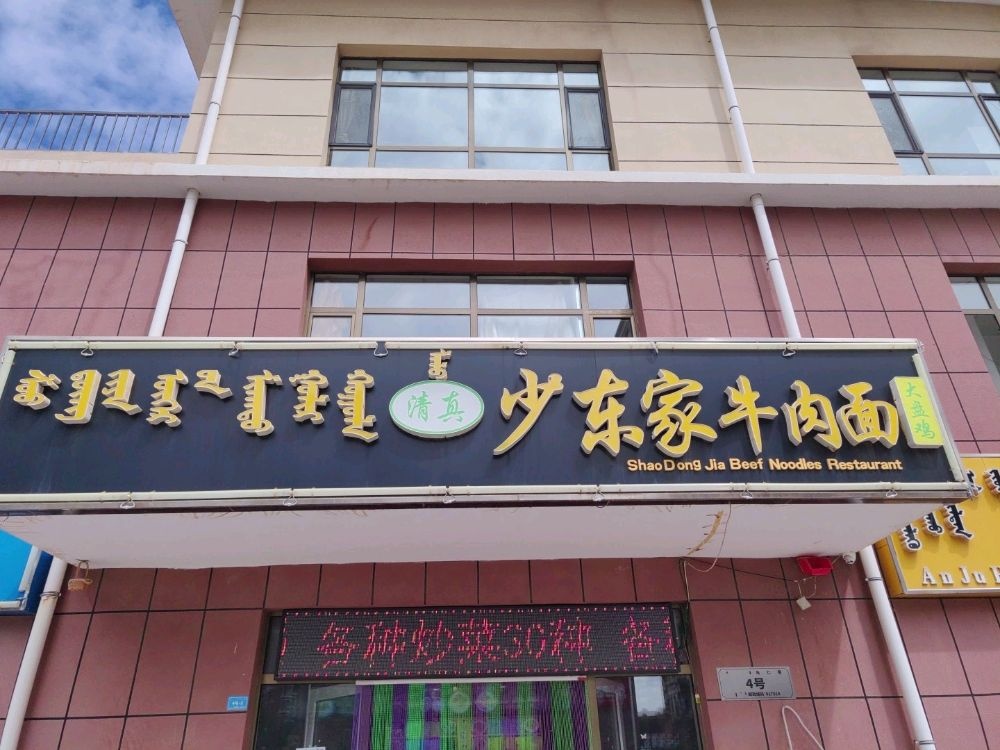 清真少东家牛肉面(乐康街店)