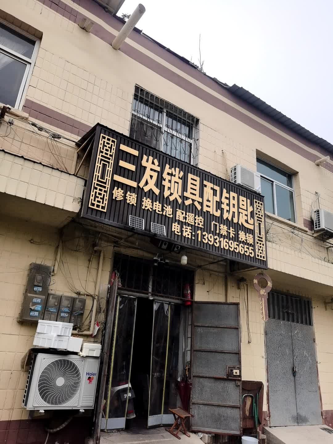 三发锁具配钥匙