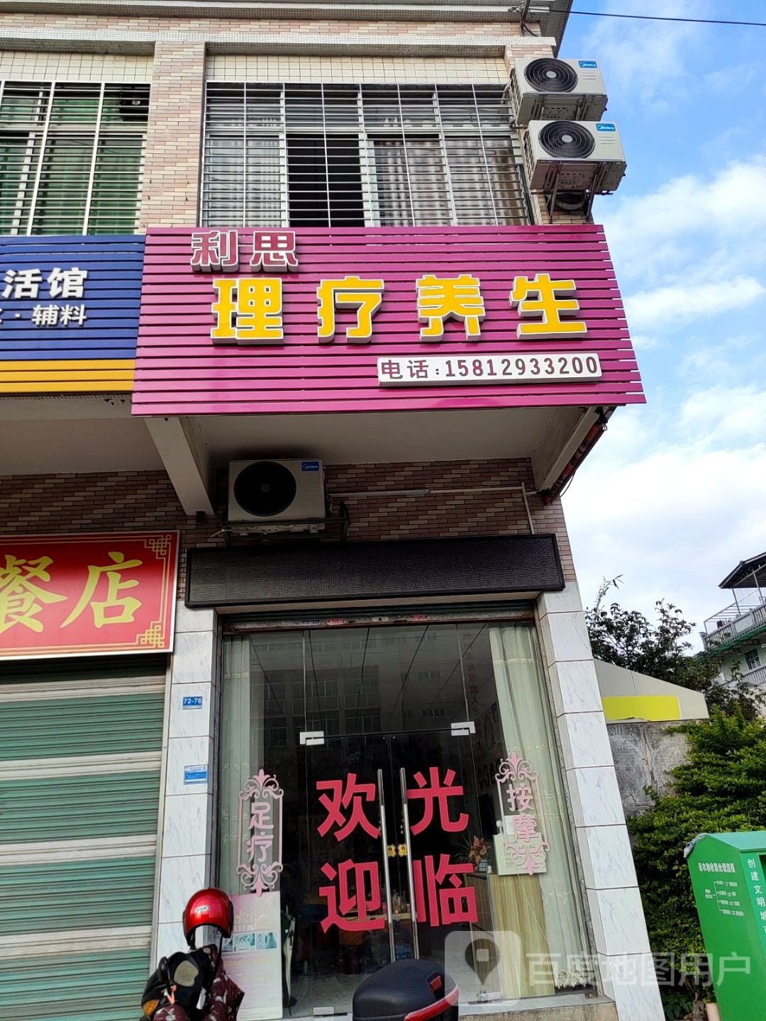 利思理疗养生