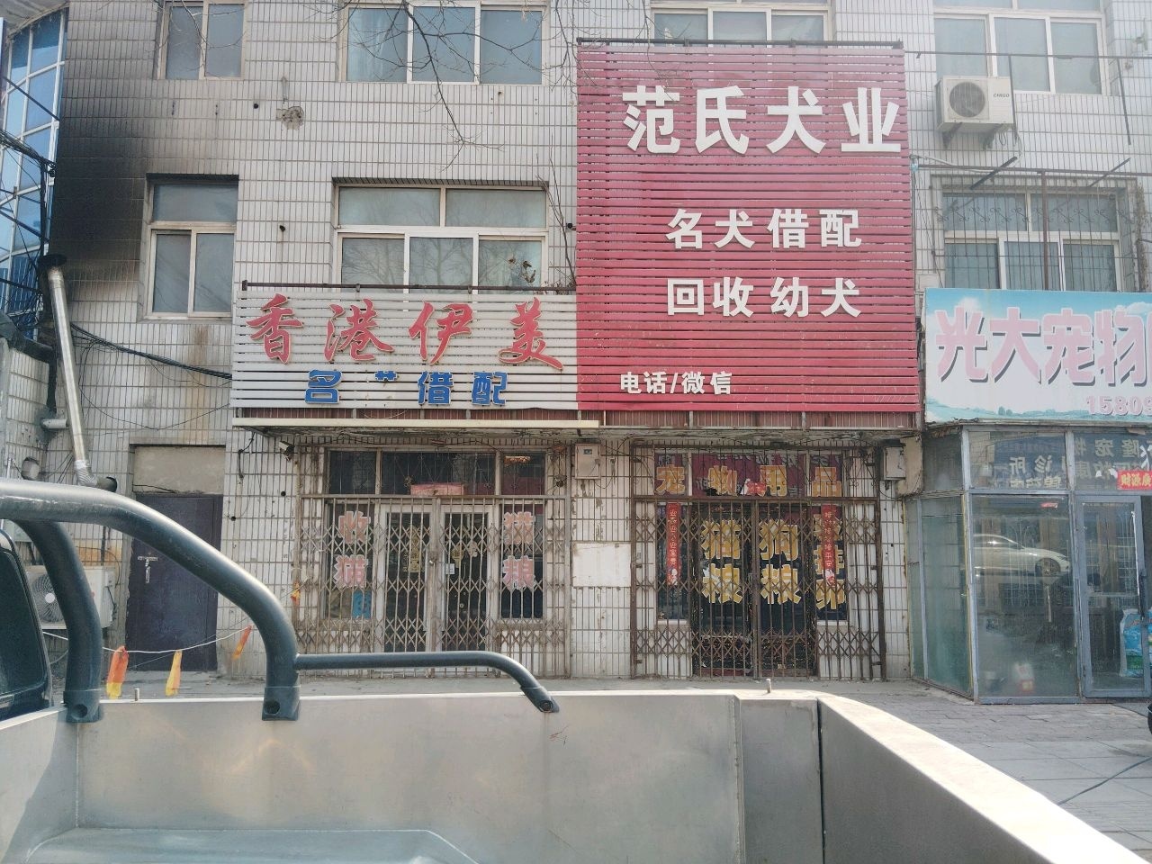范氏犬业