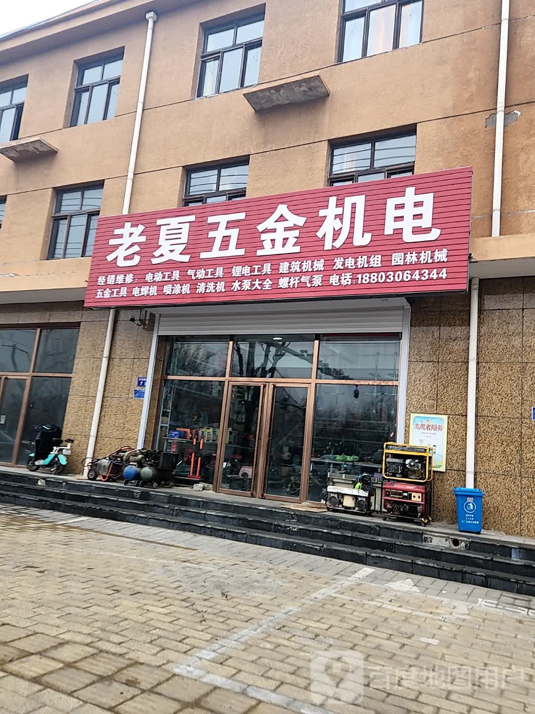 老夏五金机电