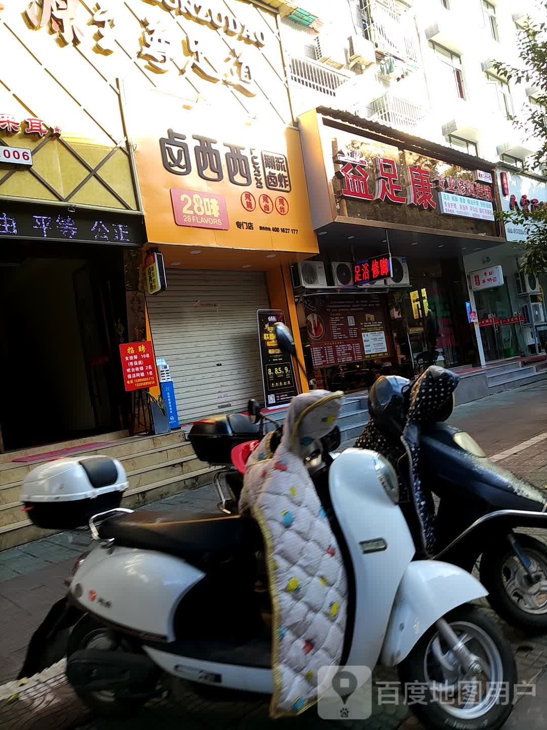 足益康(寿尔福路店)