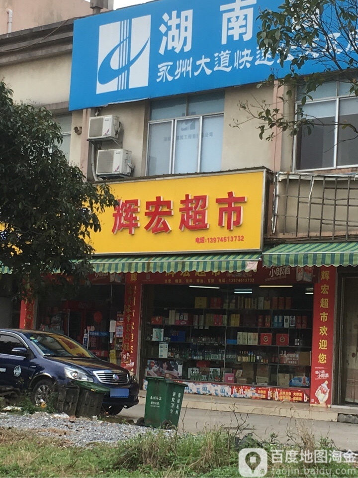 辉宏超市(湘纸小区西北)