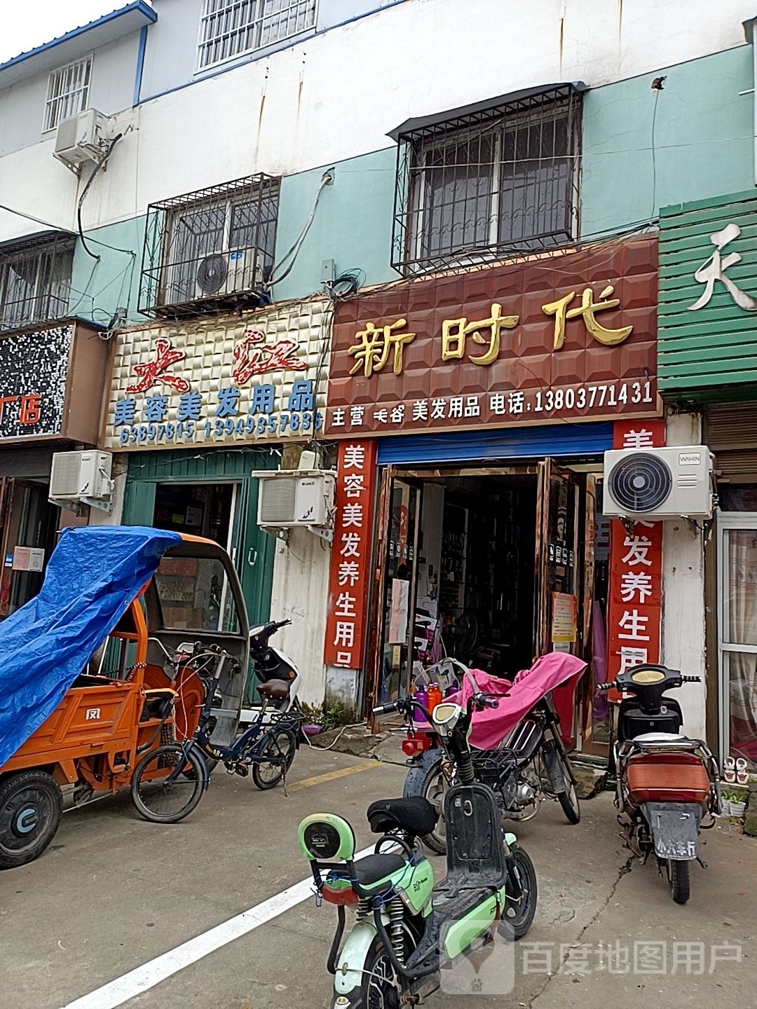 新时代美容美发用品(车站南路店)