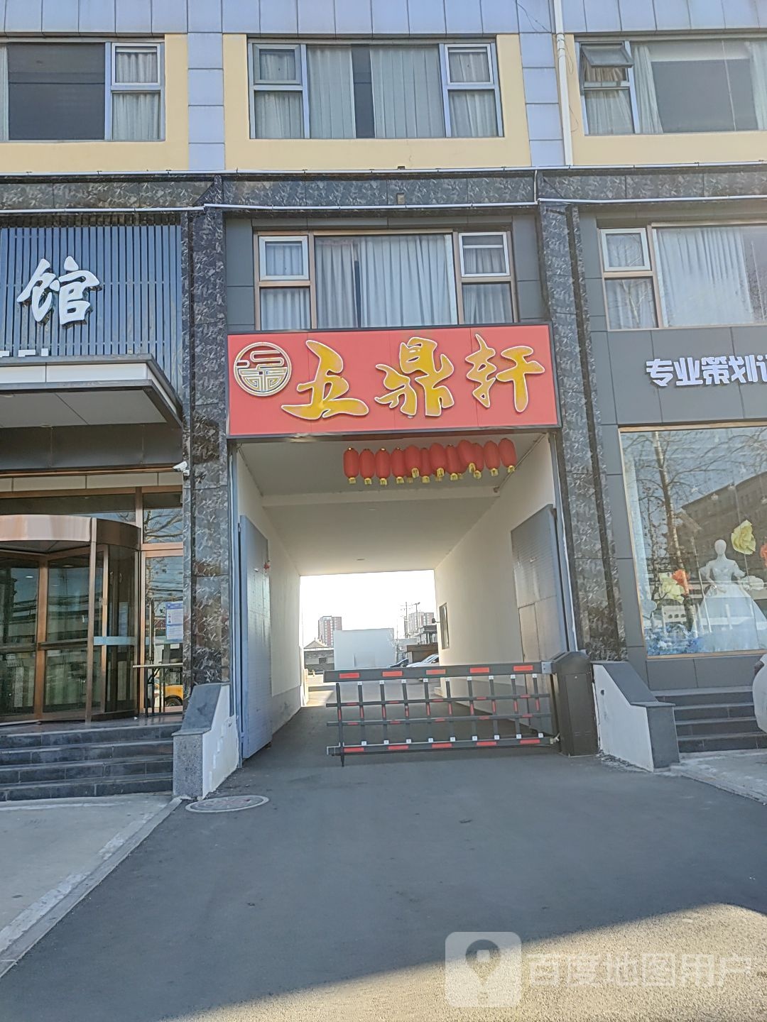 五鼎门烤鸭店