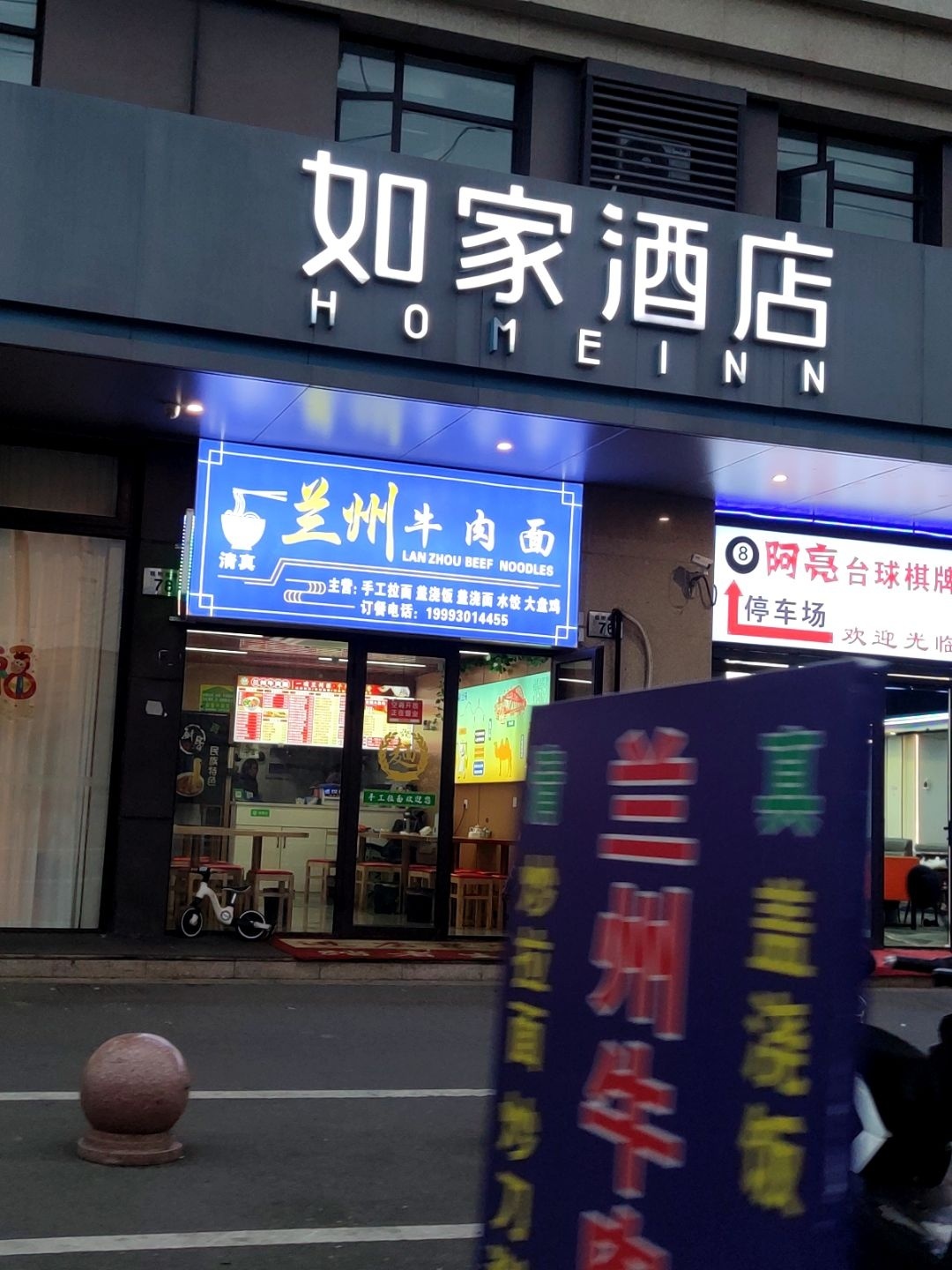 清真兰州牛肉面