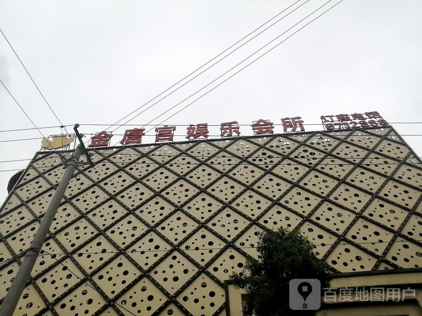 金唐宫娱乐会所