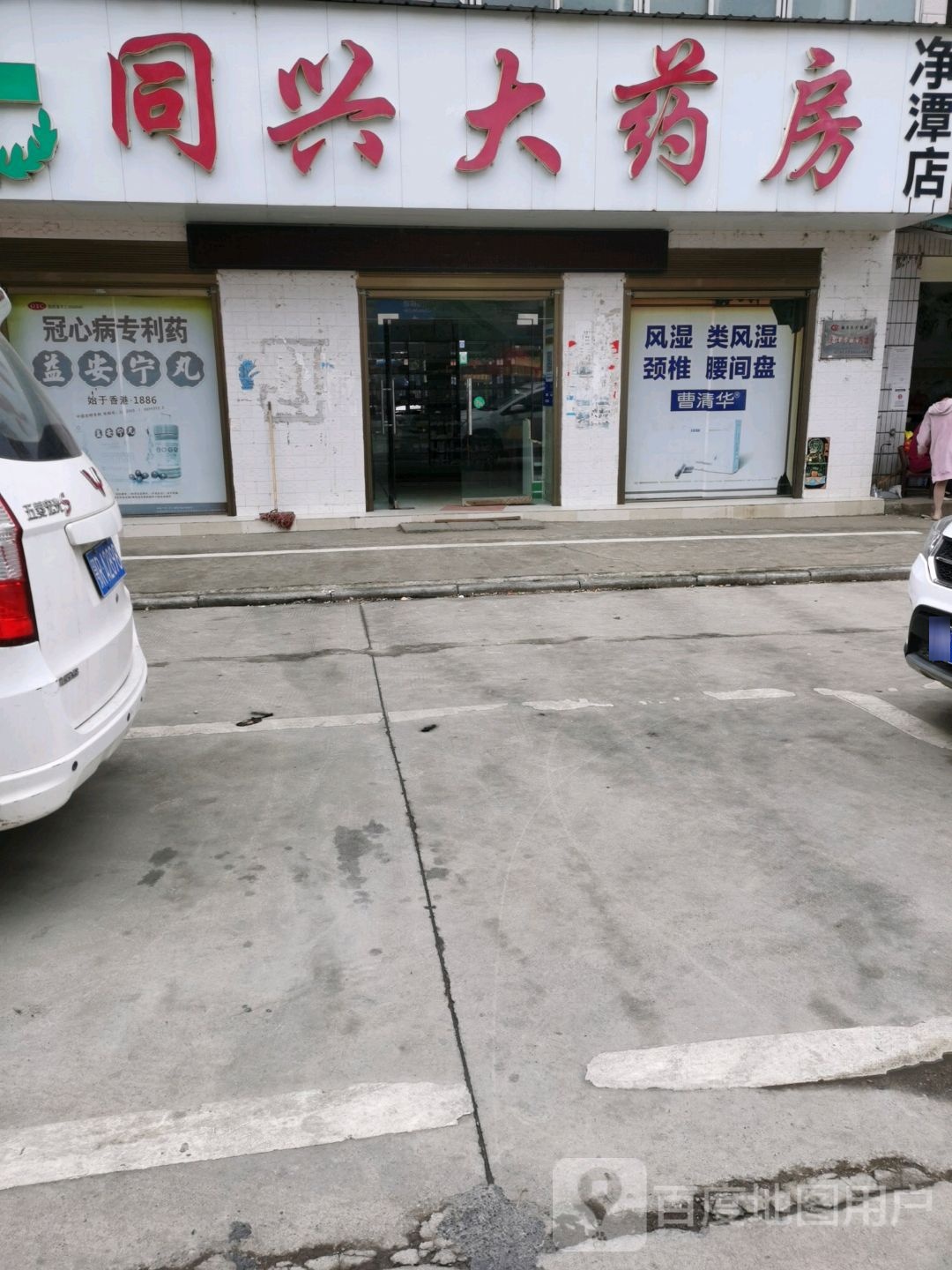 同兴大药房(净潭店)