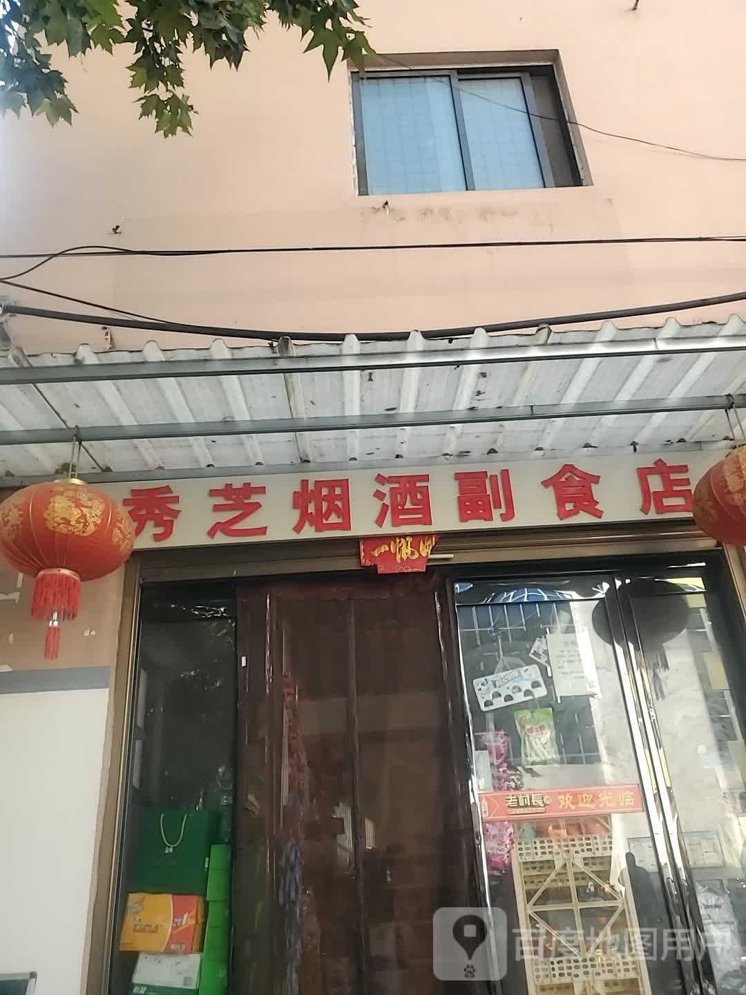 秀芝烟酒副食店