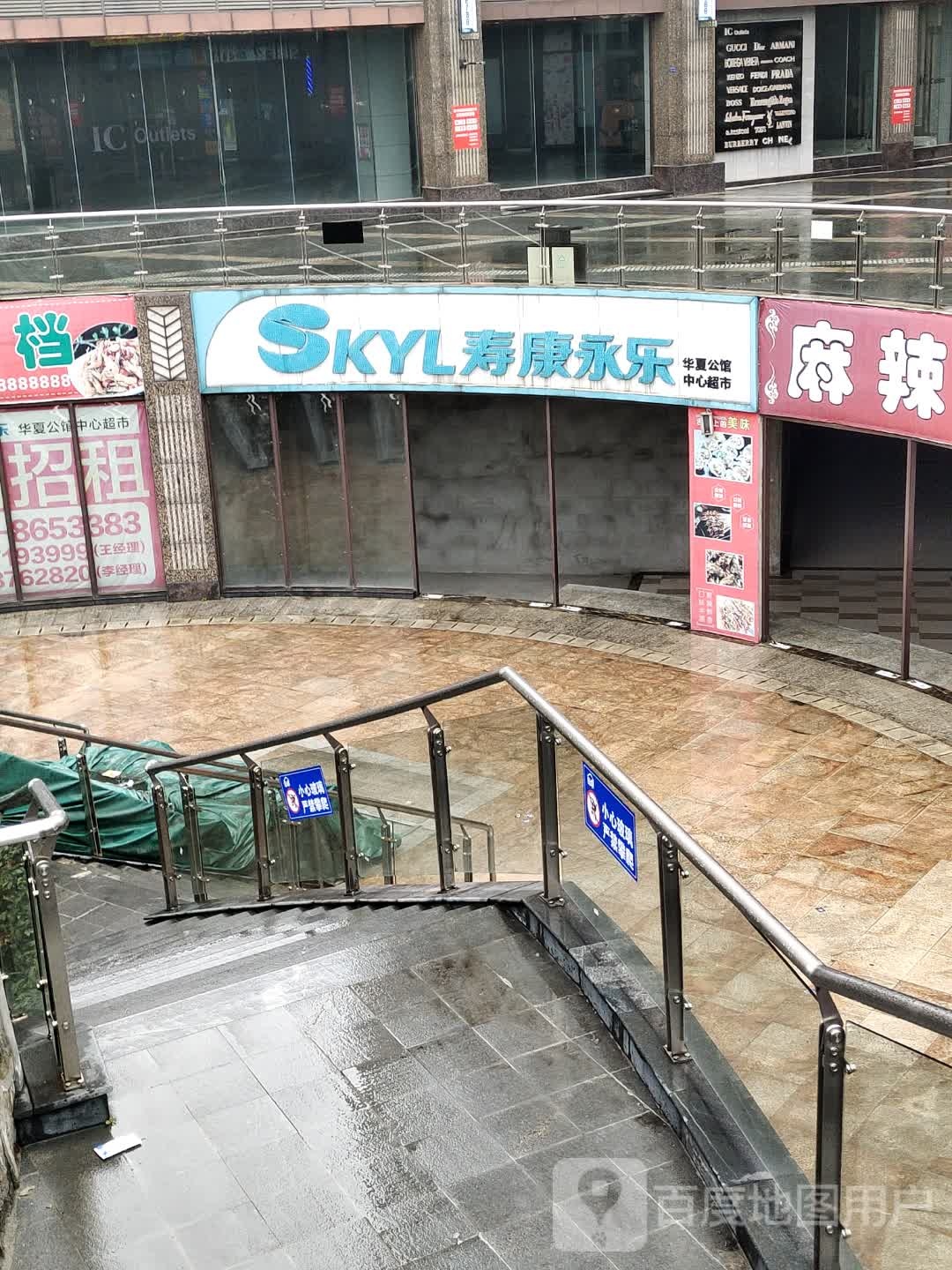 华夏公馆中心超市