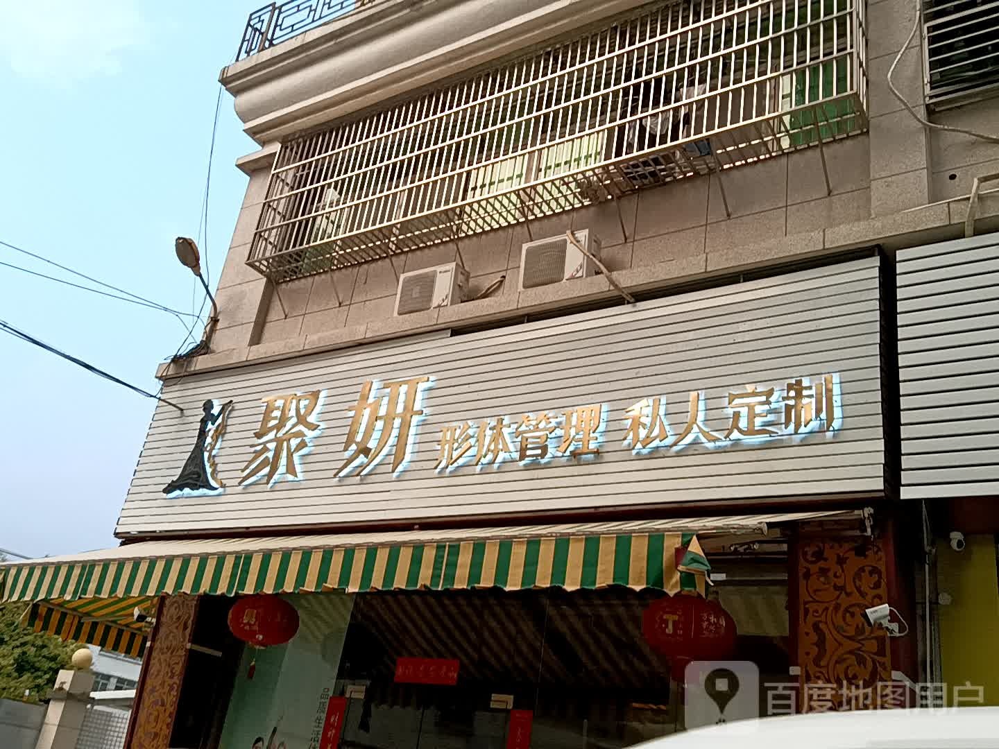 聚妍形体管委私人定制(广百广场揭阳店)