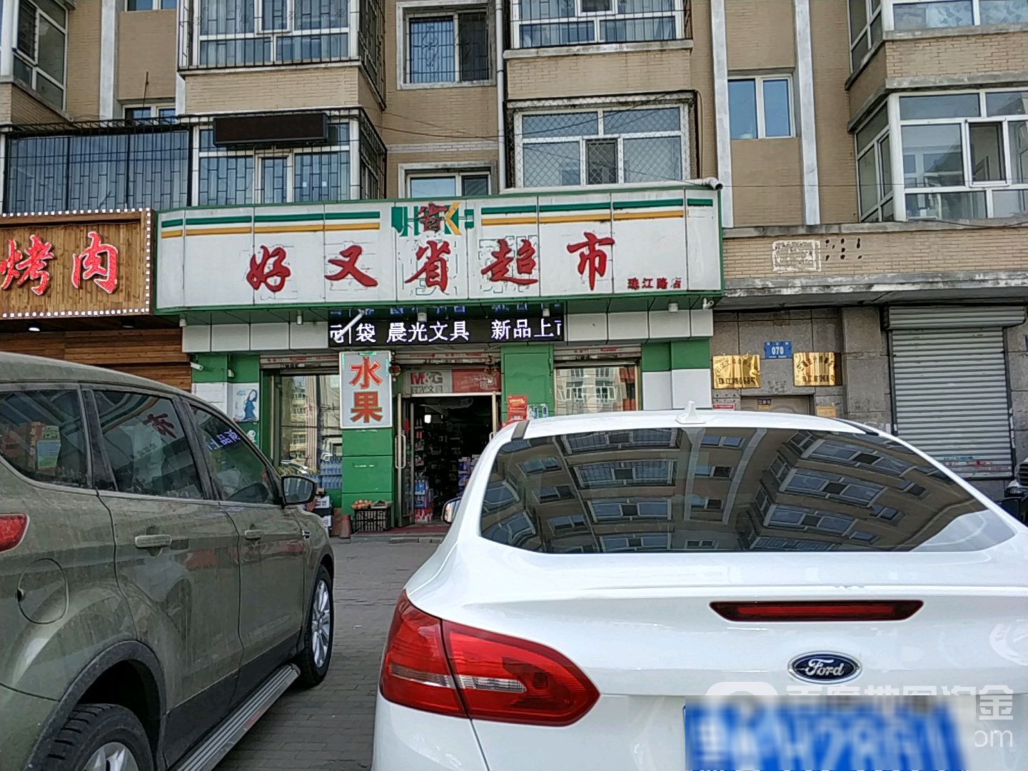 好又省超市(珠江路店)