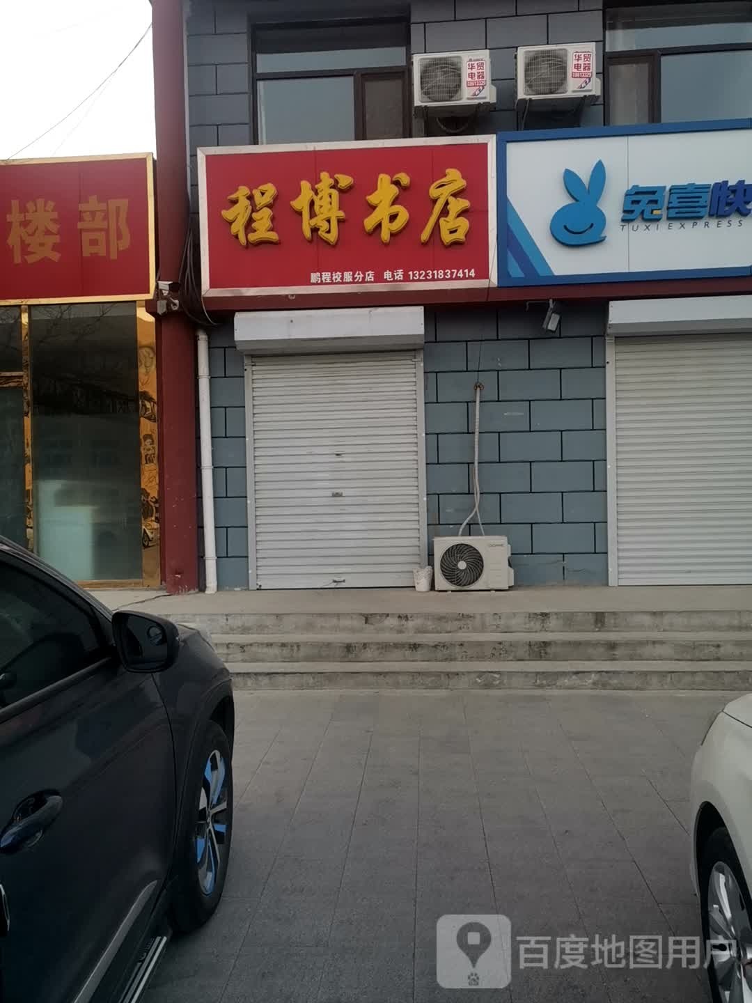 程博书店(鹏程校服分店)