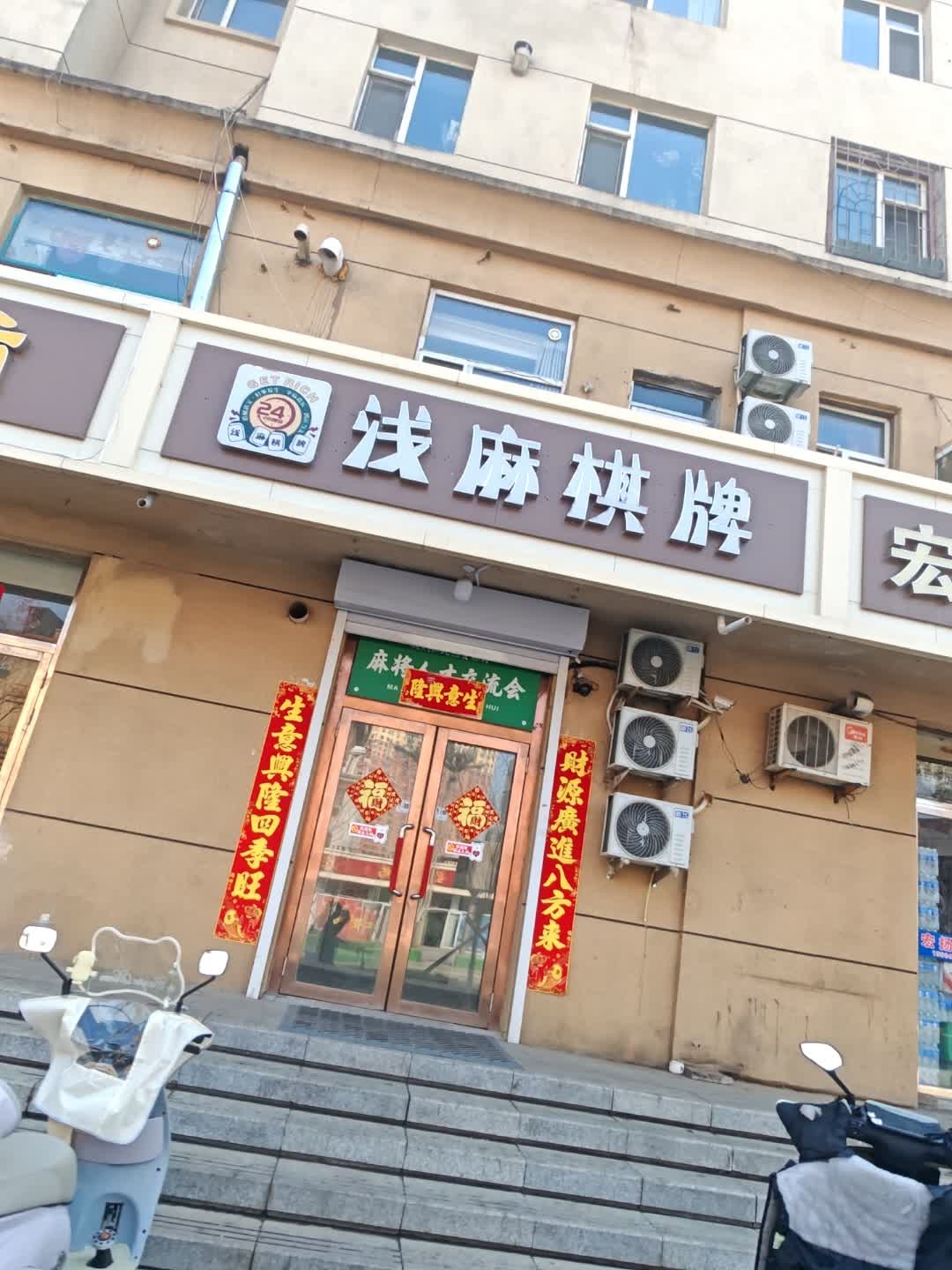 浅麻棋牌