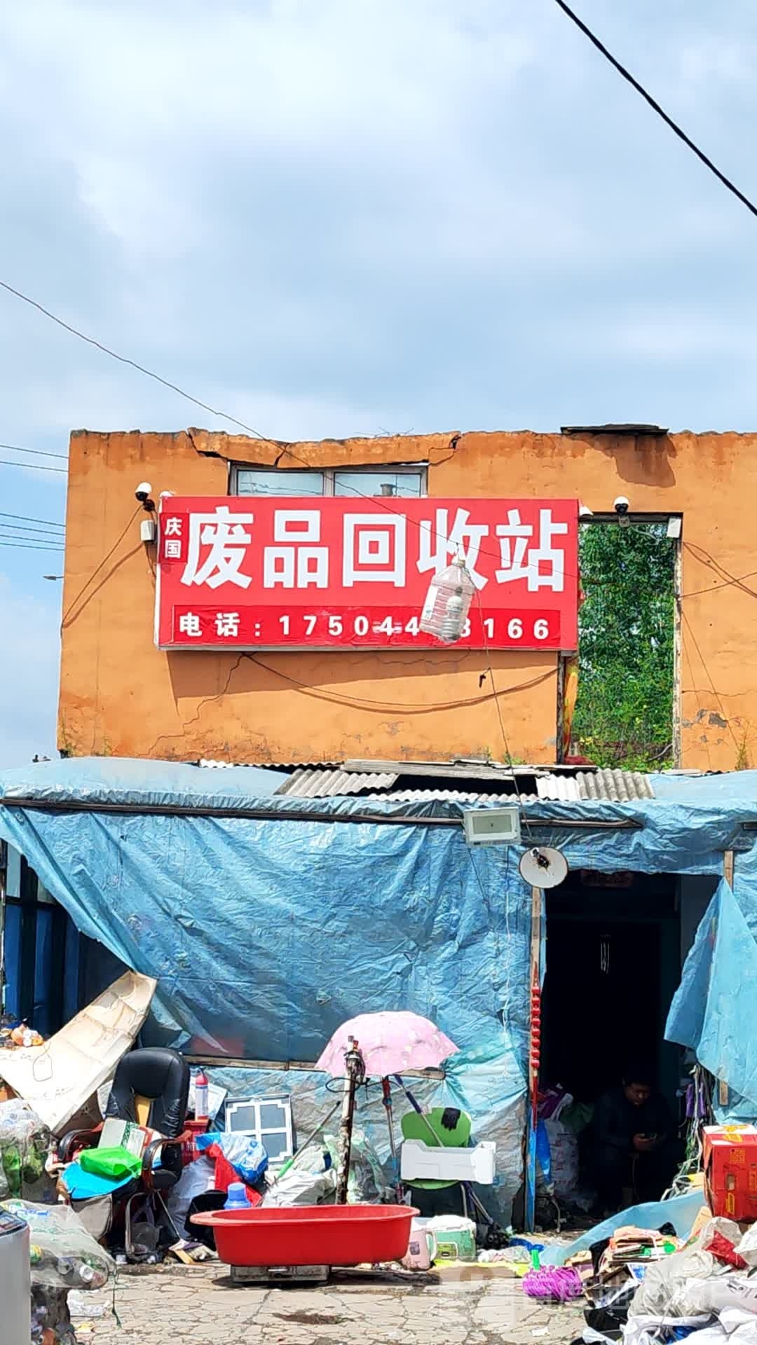 庆国废品收购站