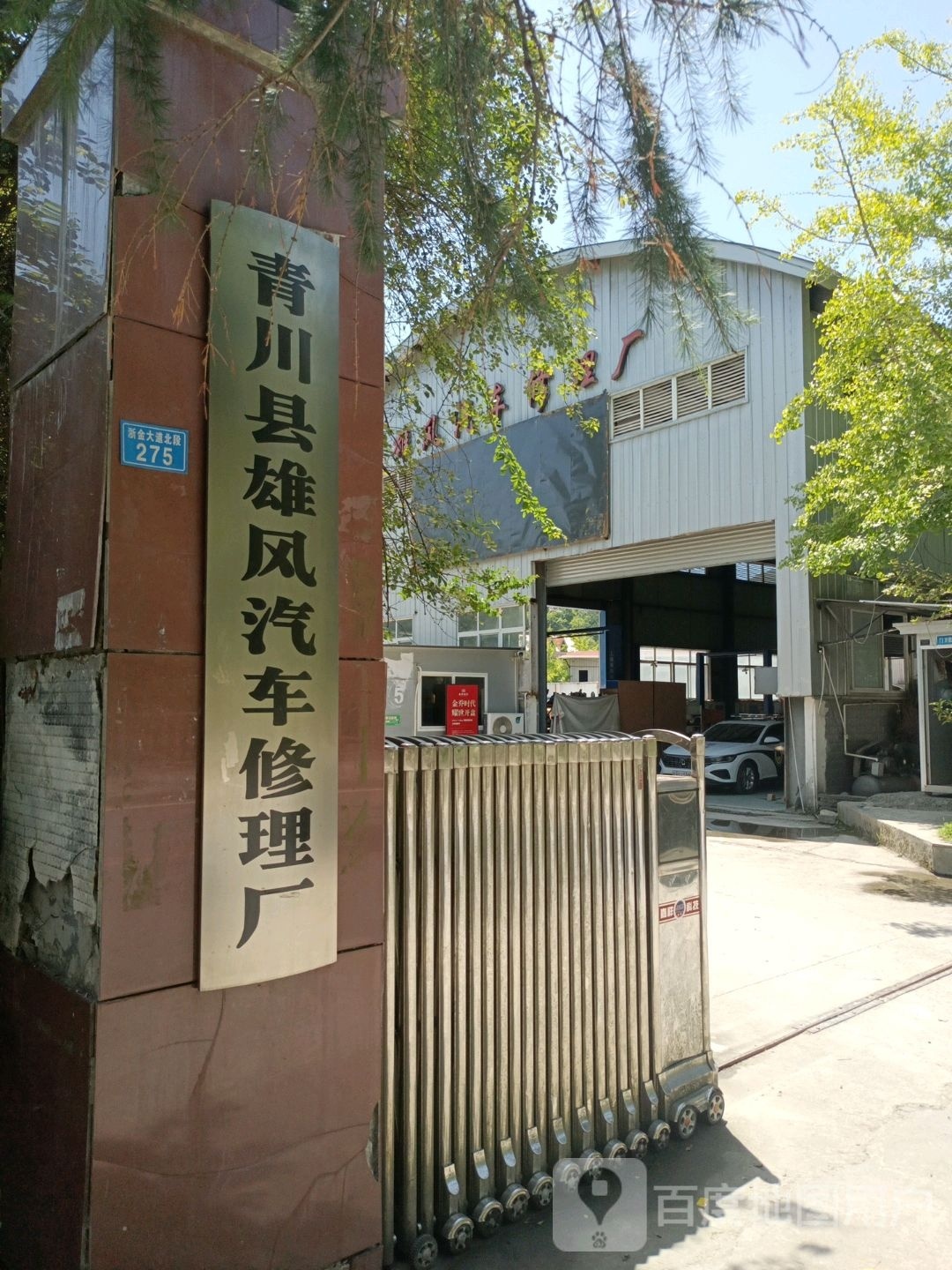 青川县雄风汽车修理厂