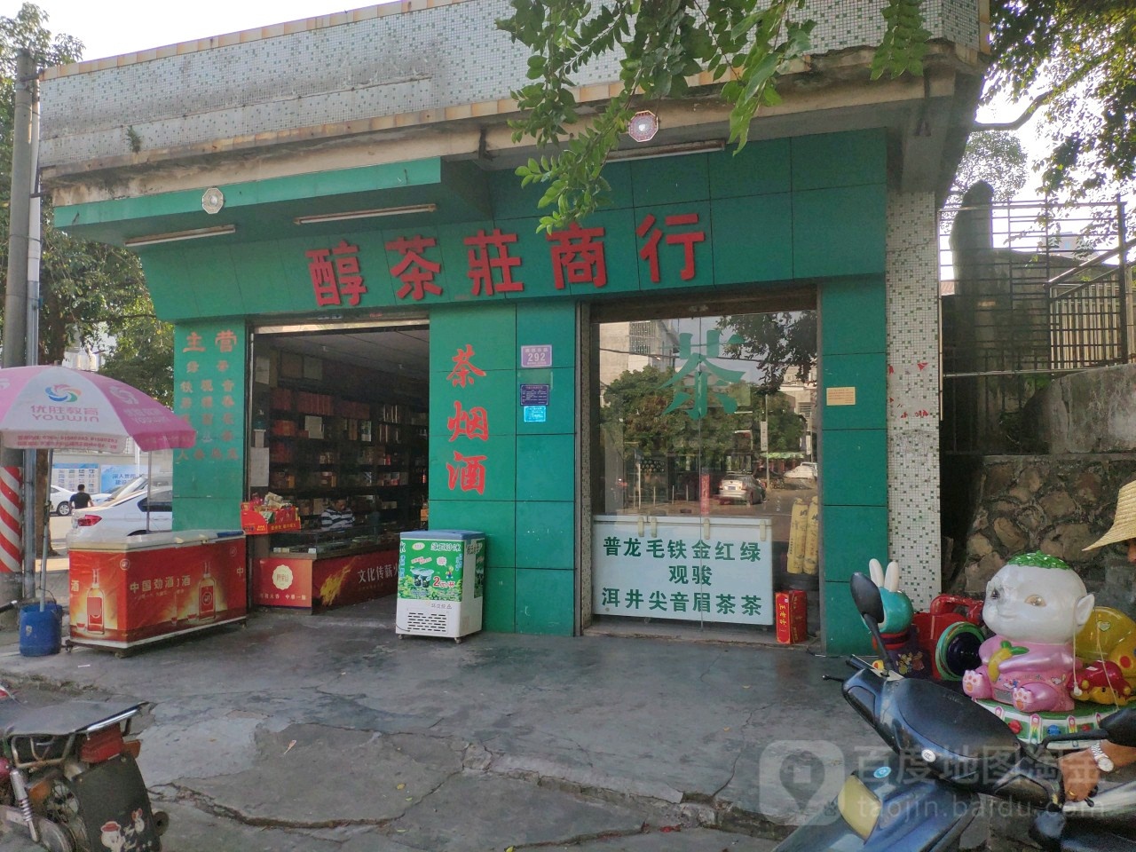 醇香茶庄商行