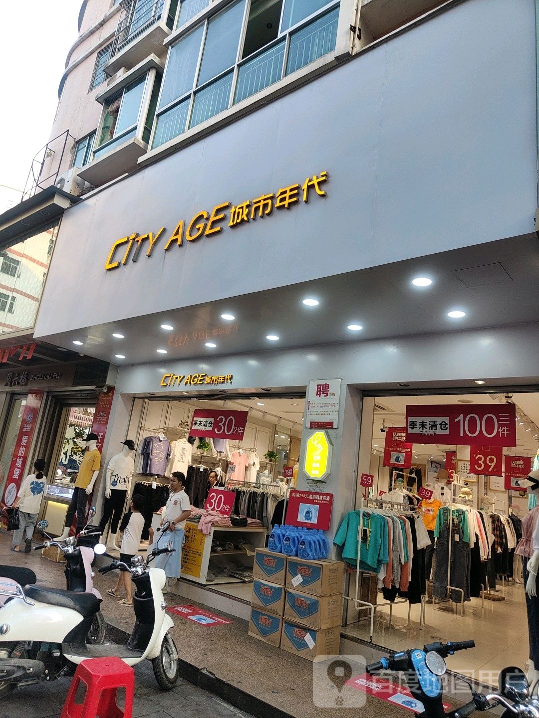 城市年代(玉林店)