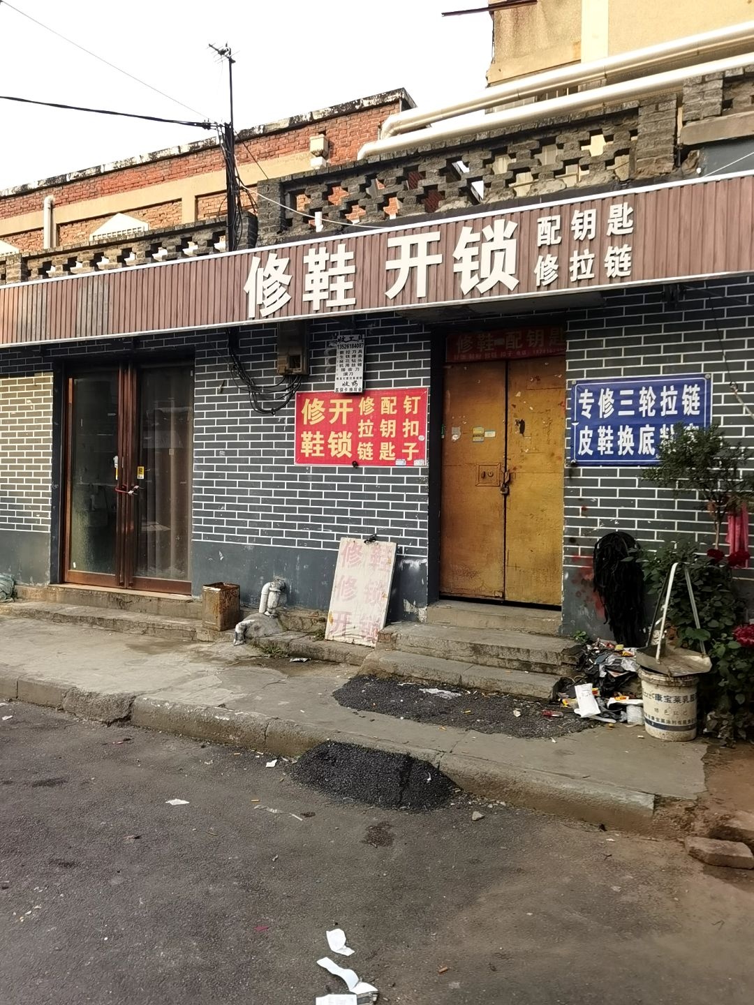修鞋开锁配钥匙修拉链