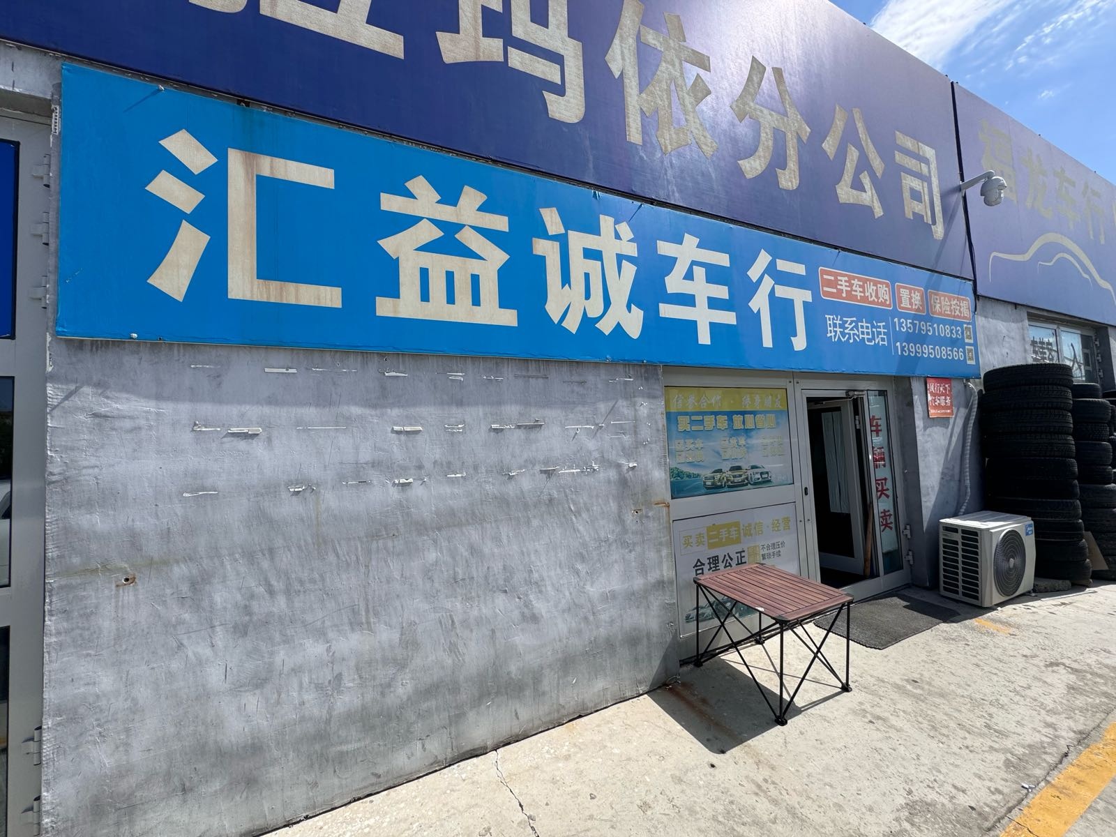 汇益诚二手车