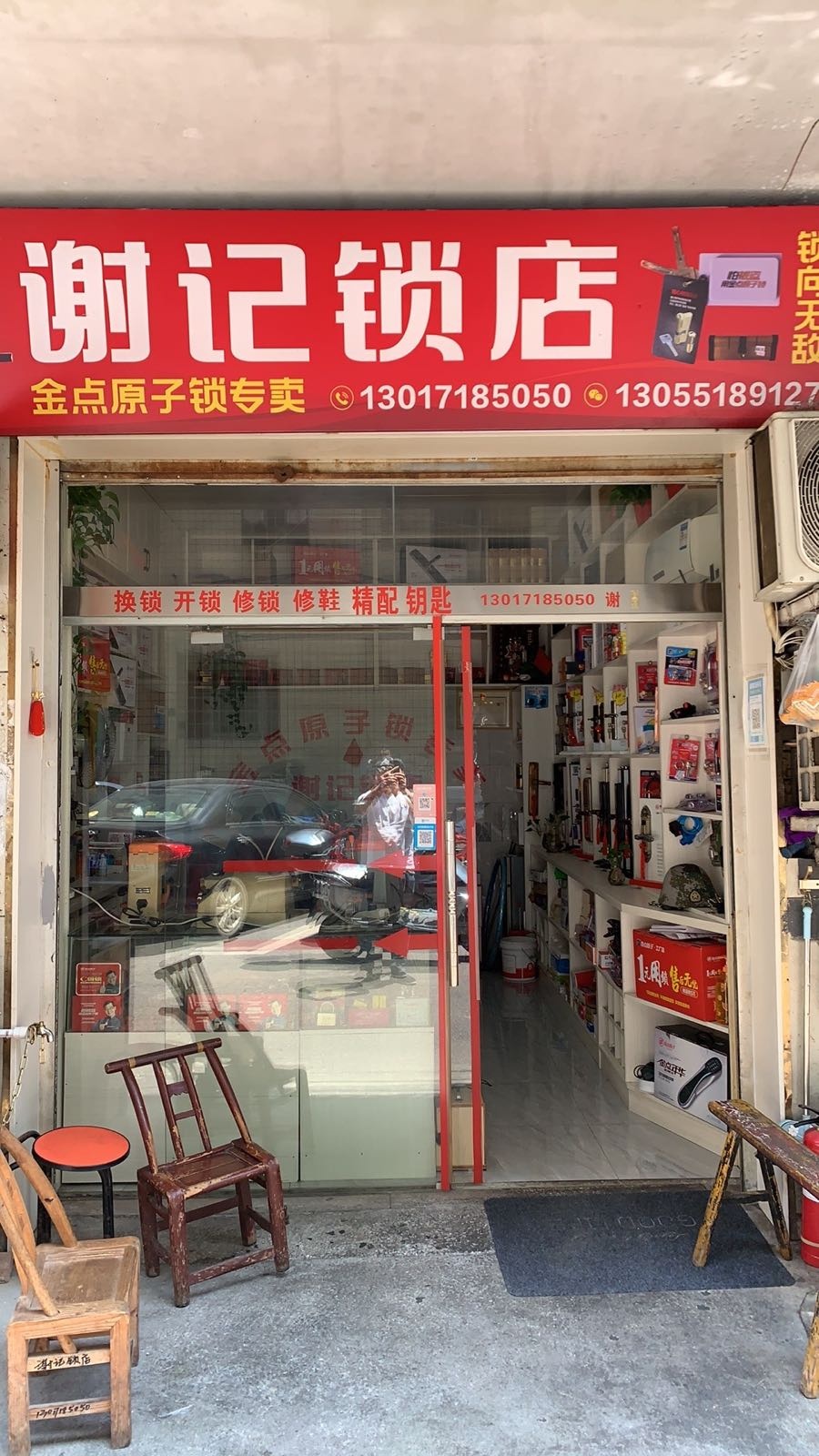 谢记锁店(开锁换锁)