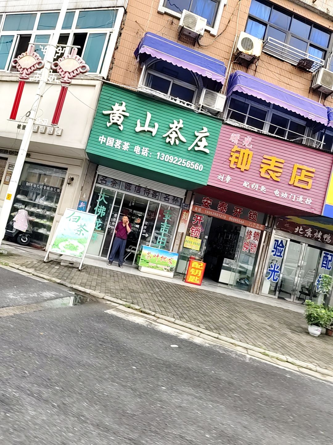 曙光钟表店