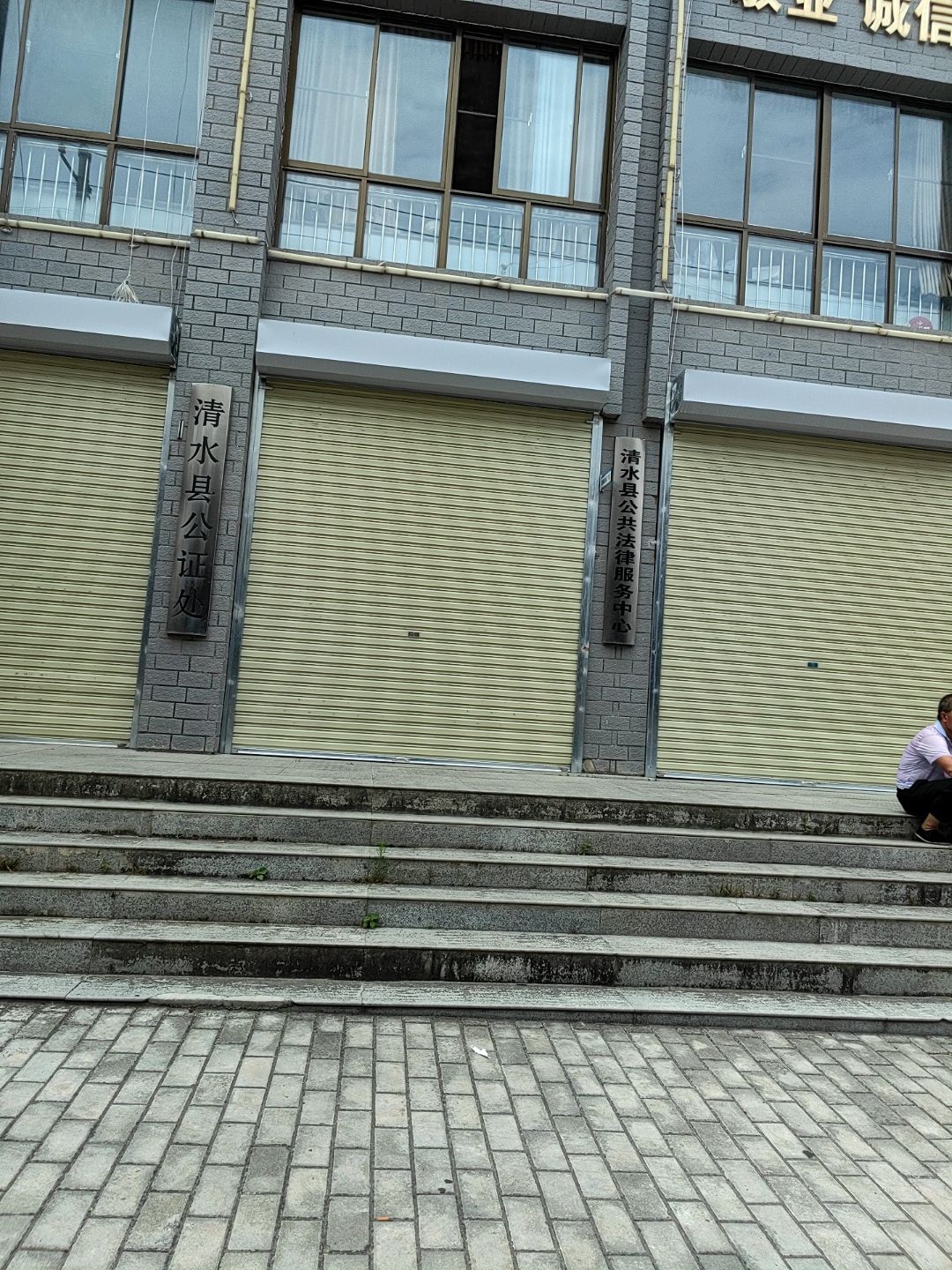 清水县公证处