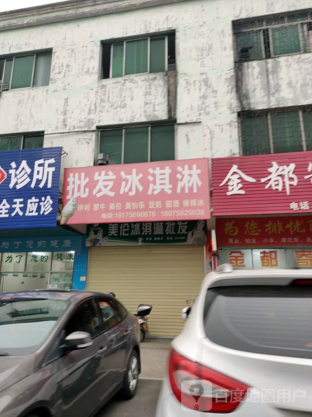 美伦冰淇淋批发(市场中路店)