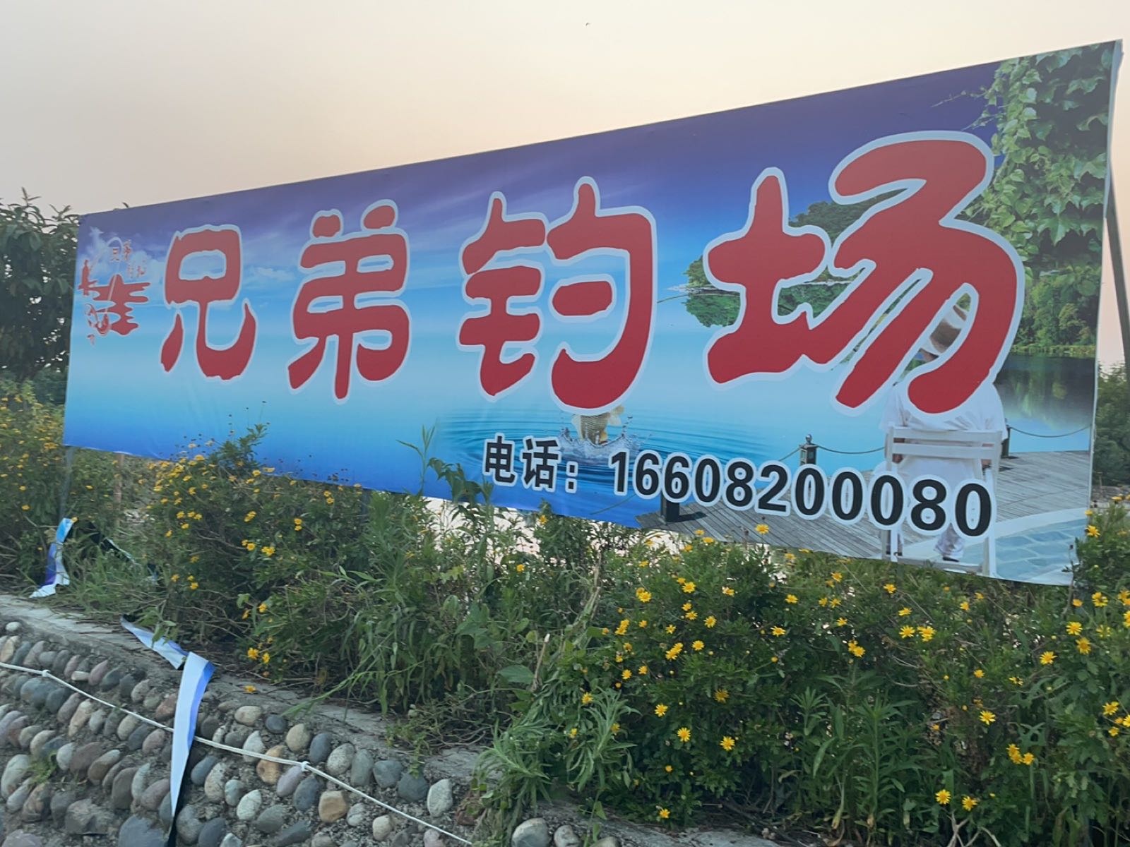 兄弟钓场