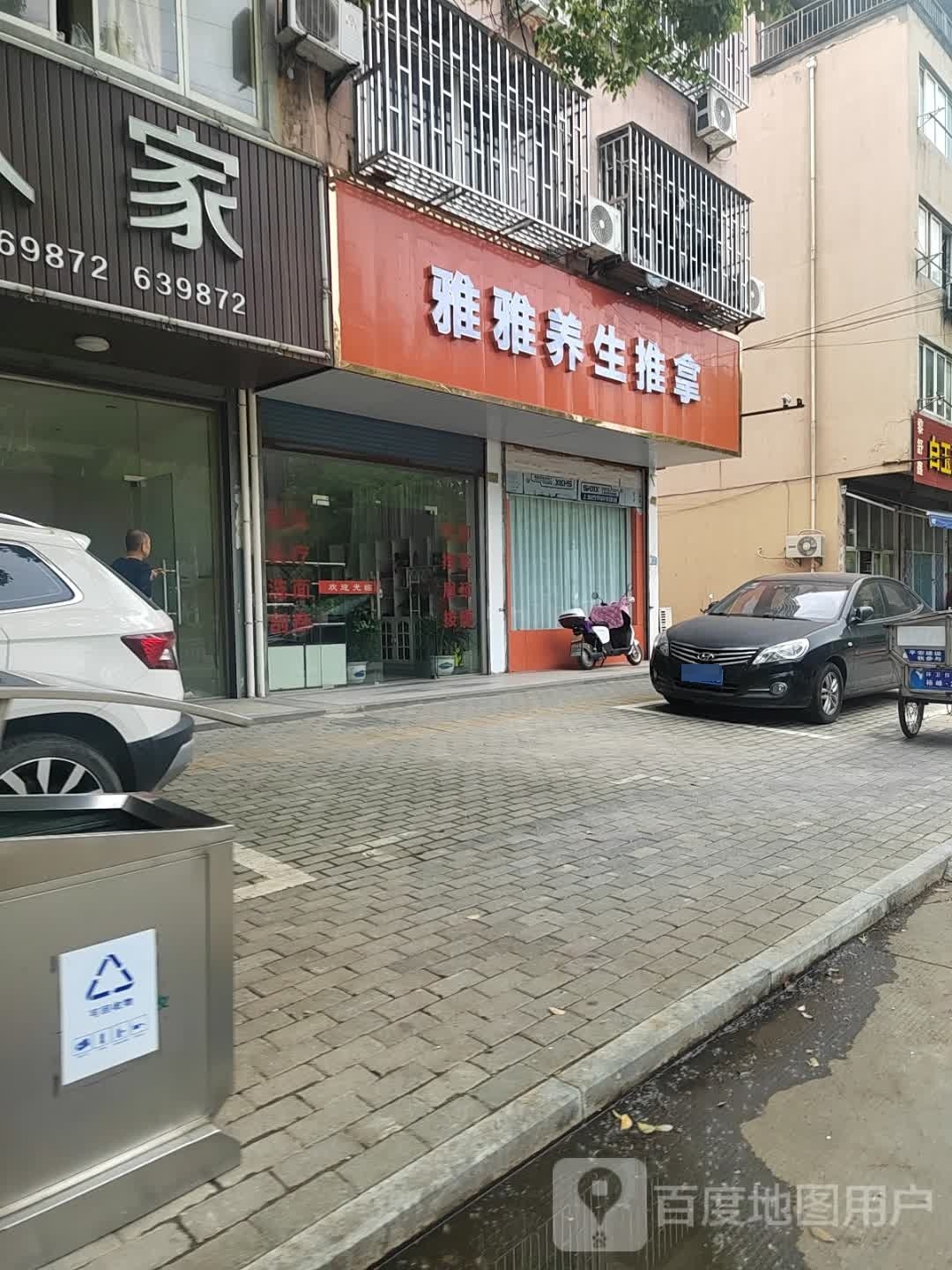 雅雅养生推拿