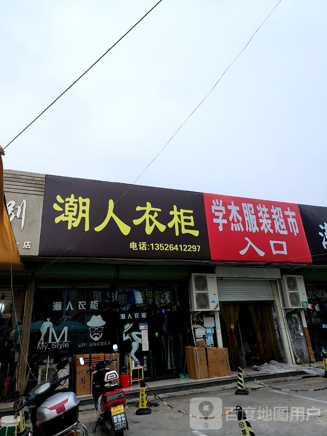 登封市学杰服装超市(嵩山路店)