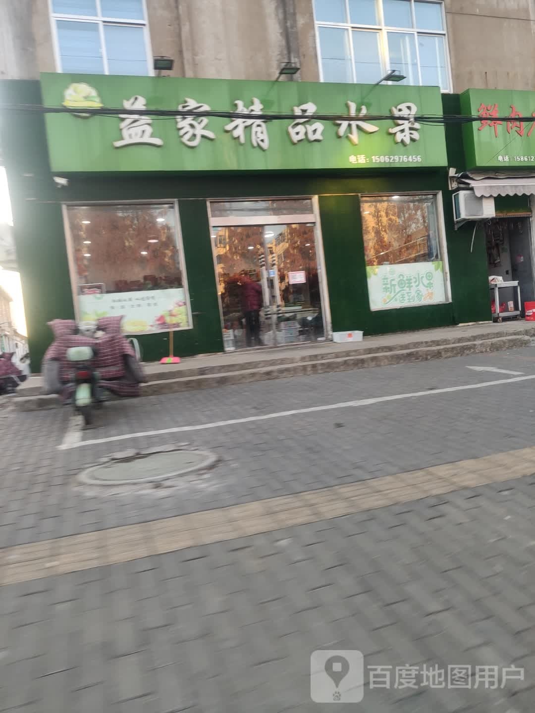 益家精品水果