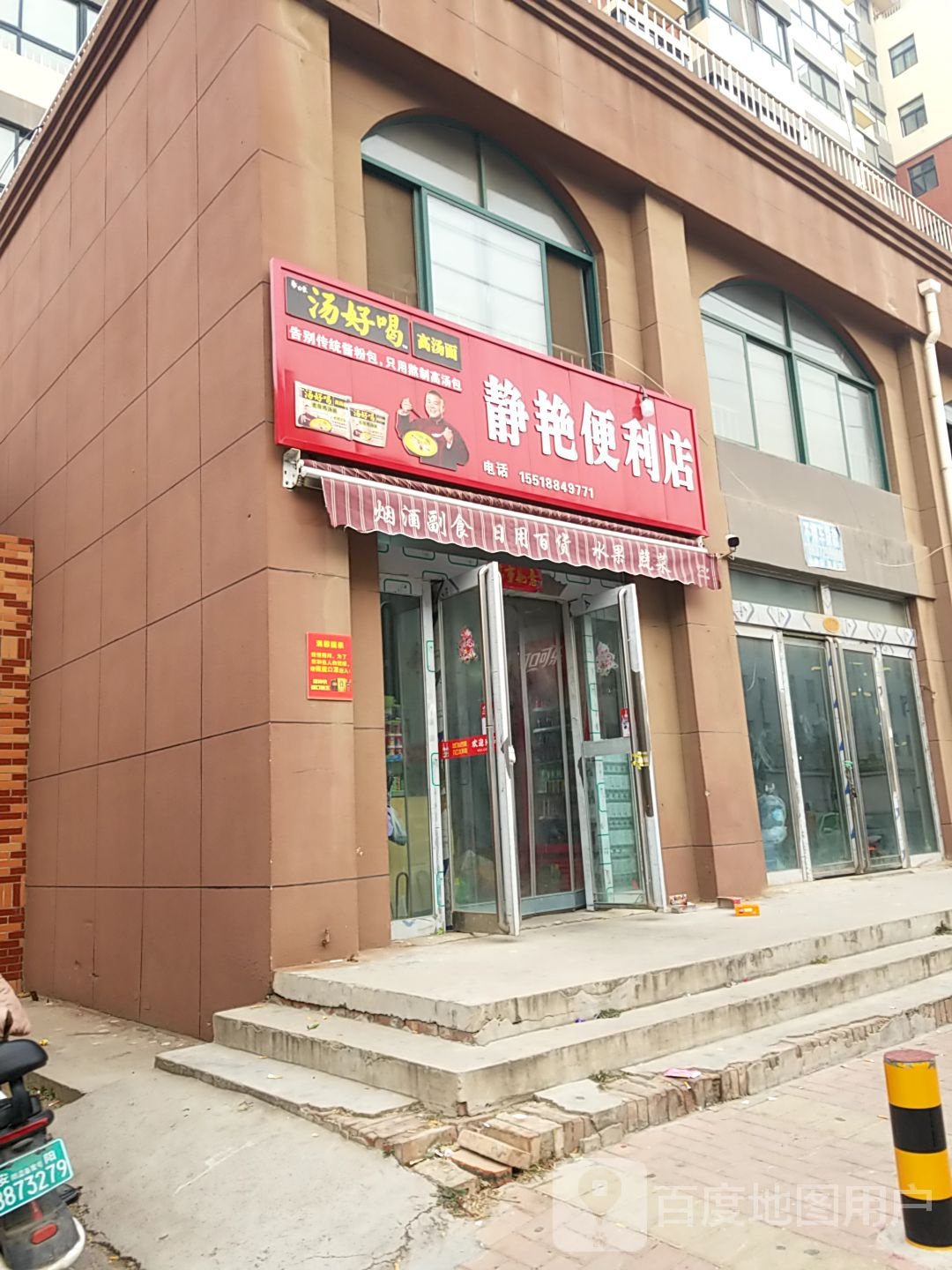 静艳便便利店