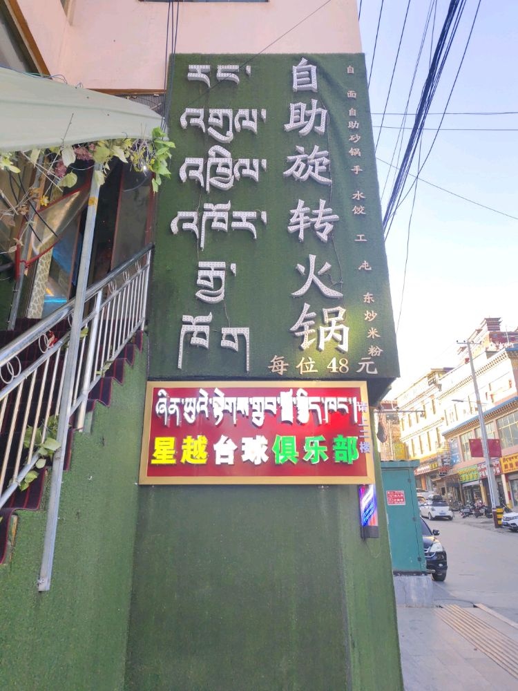 星越台球俱乐部