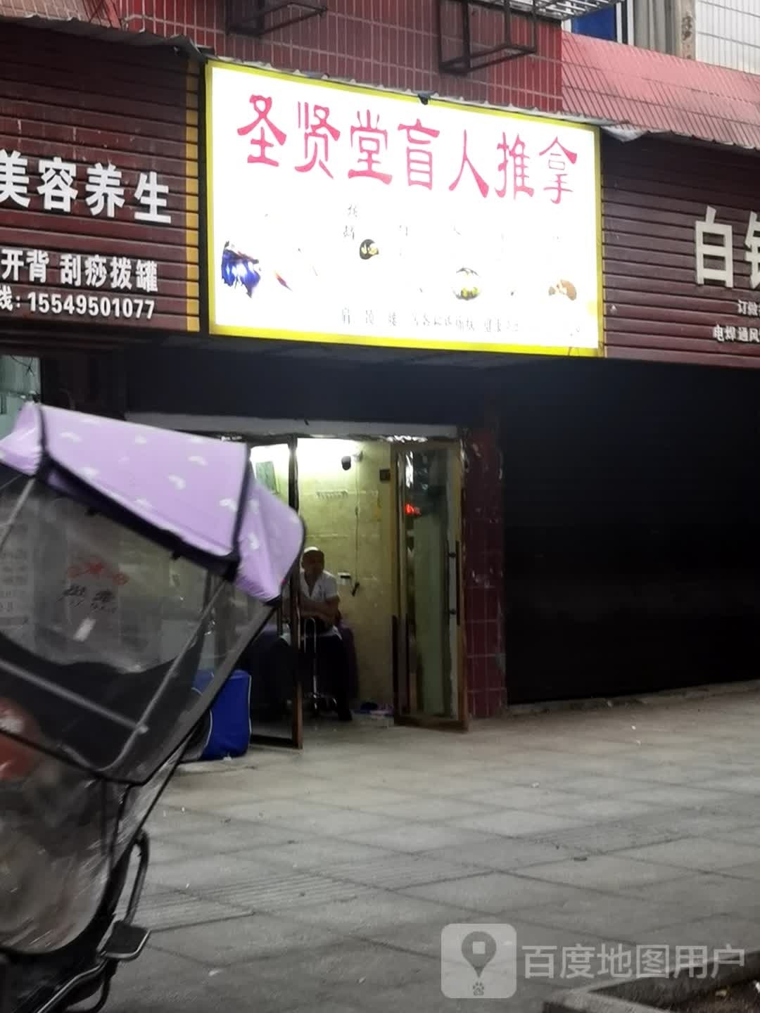 圣贤堂盲人推拿