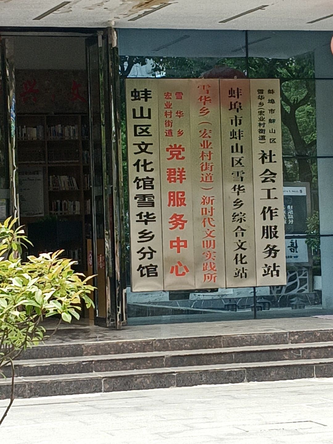 蚌山区雪华乡(宏业村街道)医疗保障监管服务工作站