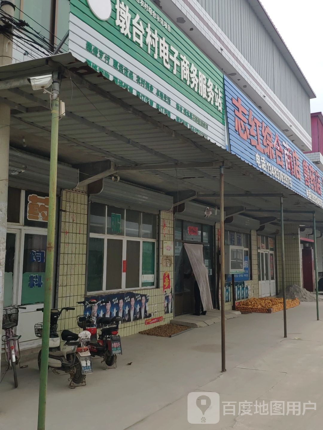 志红综合商店