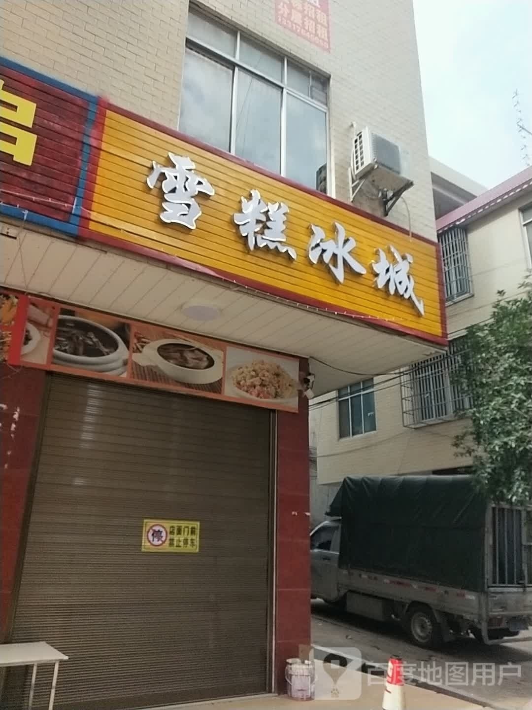 雪糕冰城