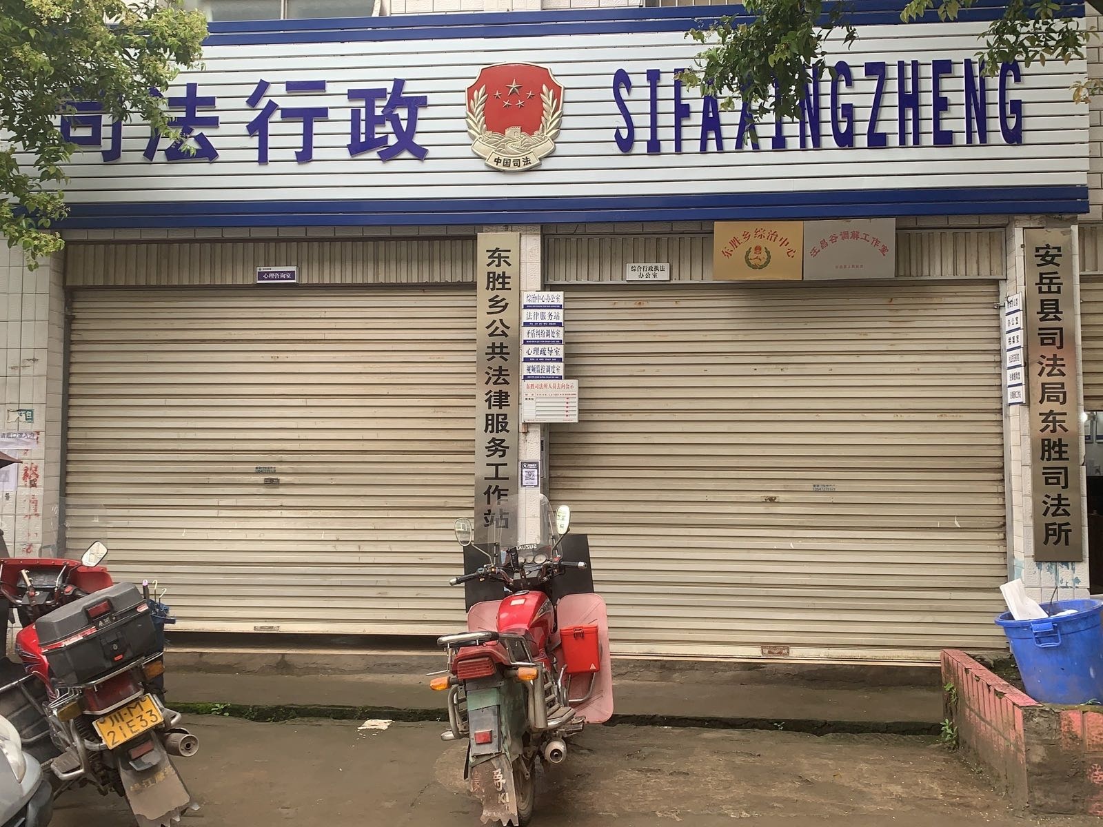 安岳县司法局东胜司法所