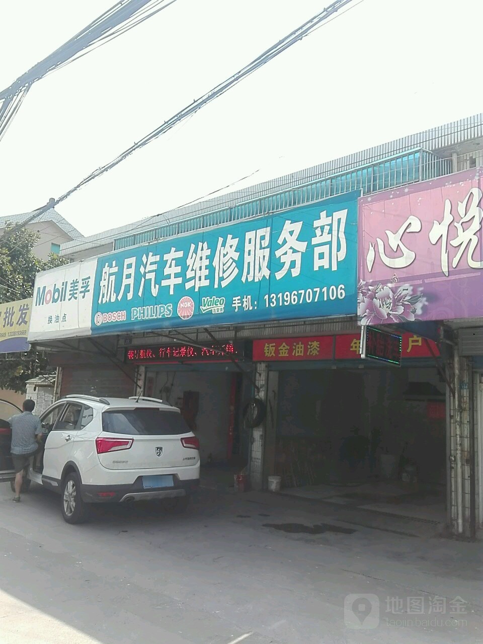 航月汽车维修换电瓶