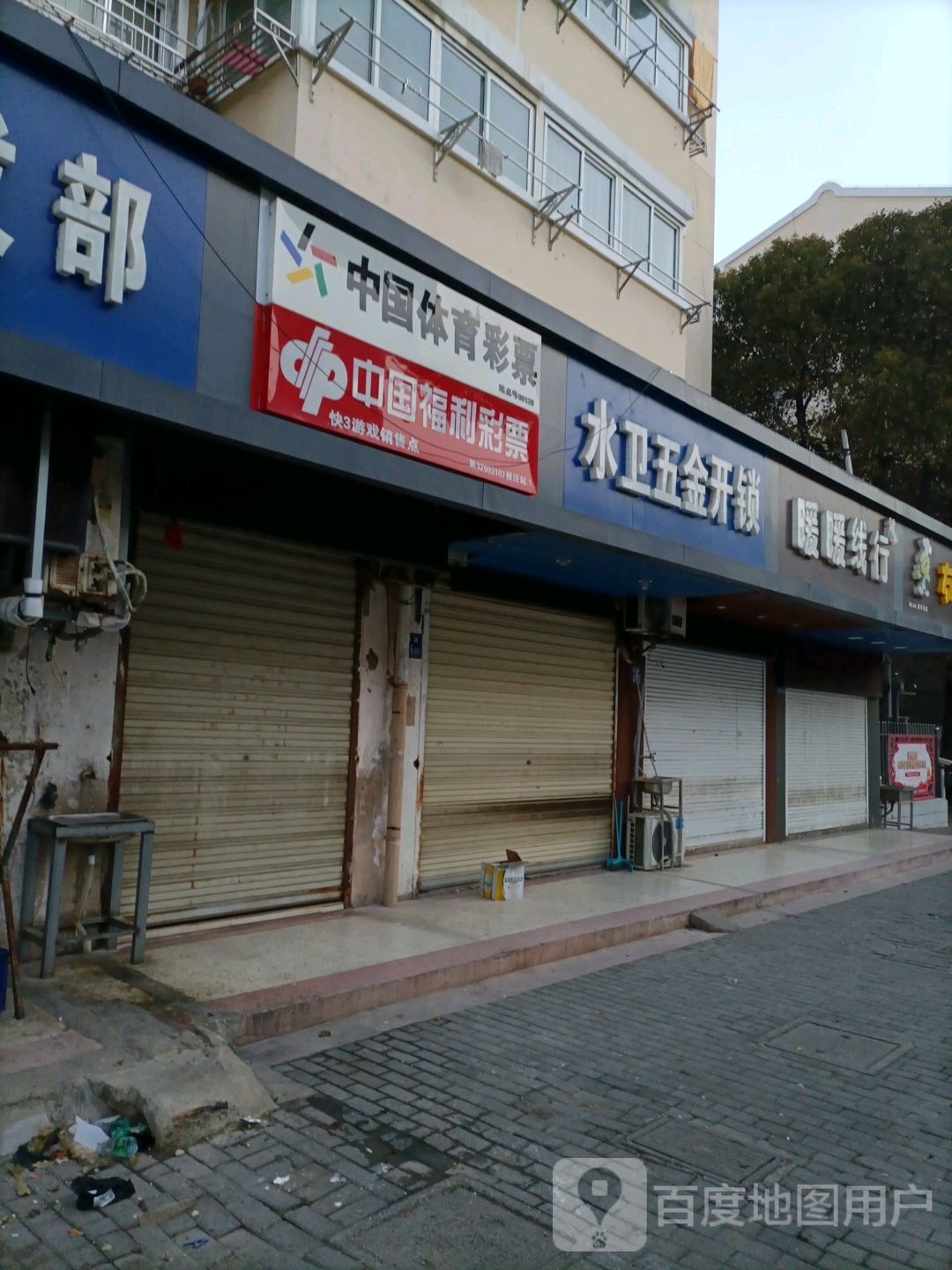 水卫五金开锁(新苑小区一区店)